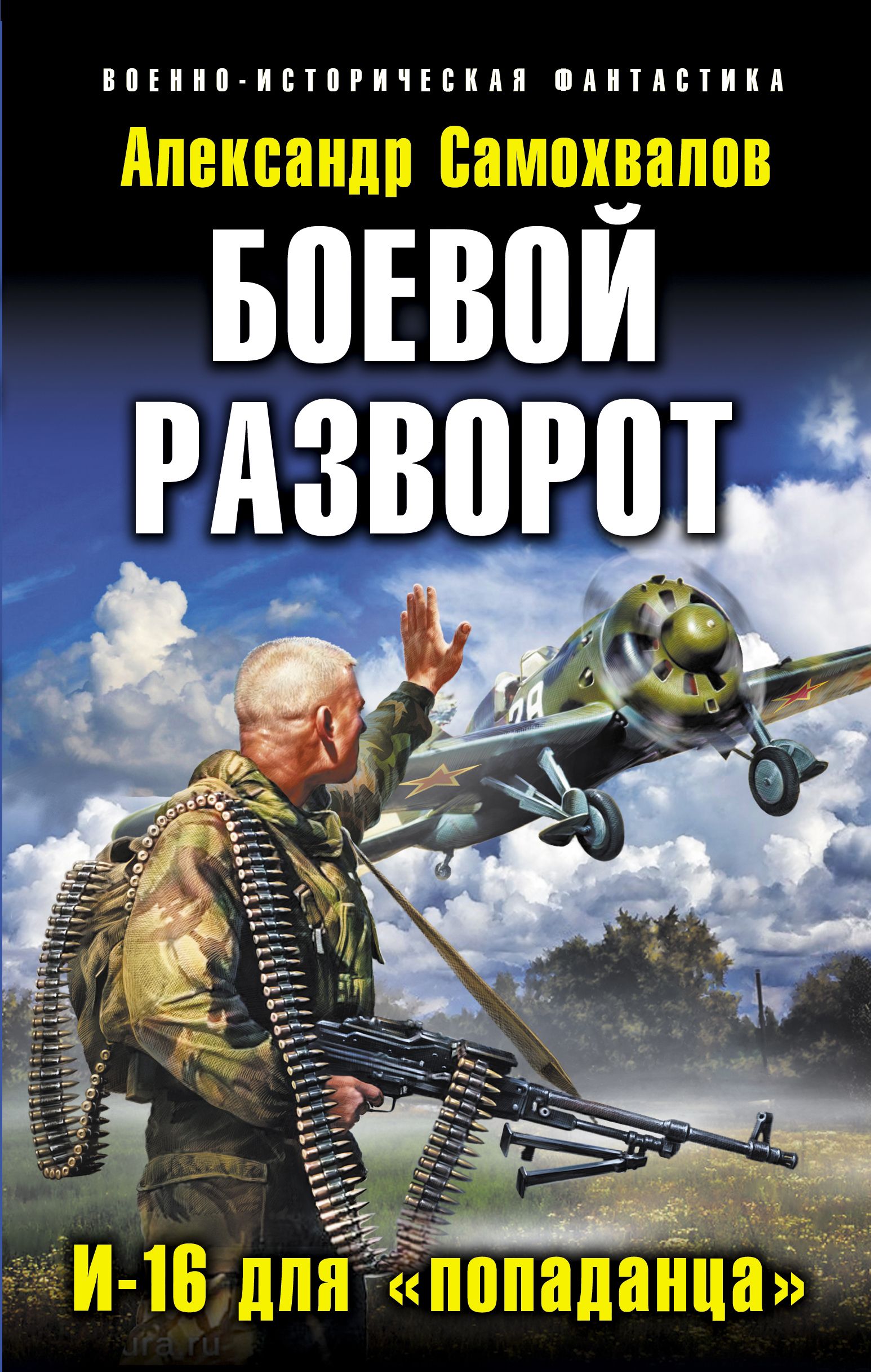 Читать книги попаданцы в великую отечественную. Боевая фантастика книги. Военно историческая фантастика.