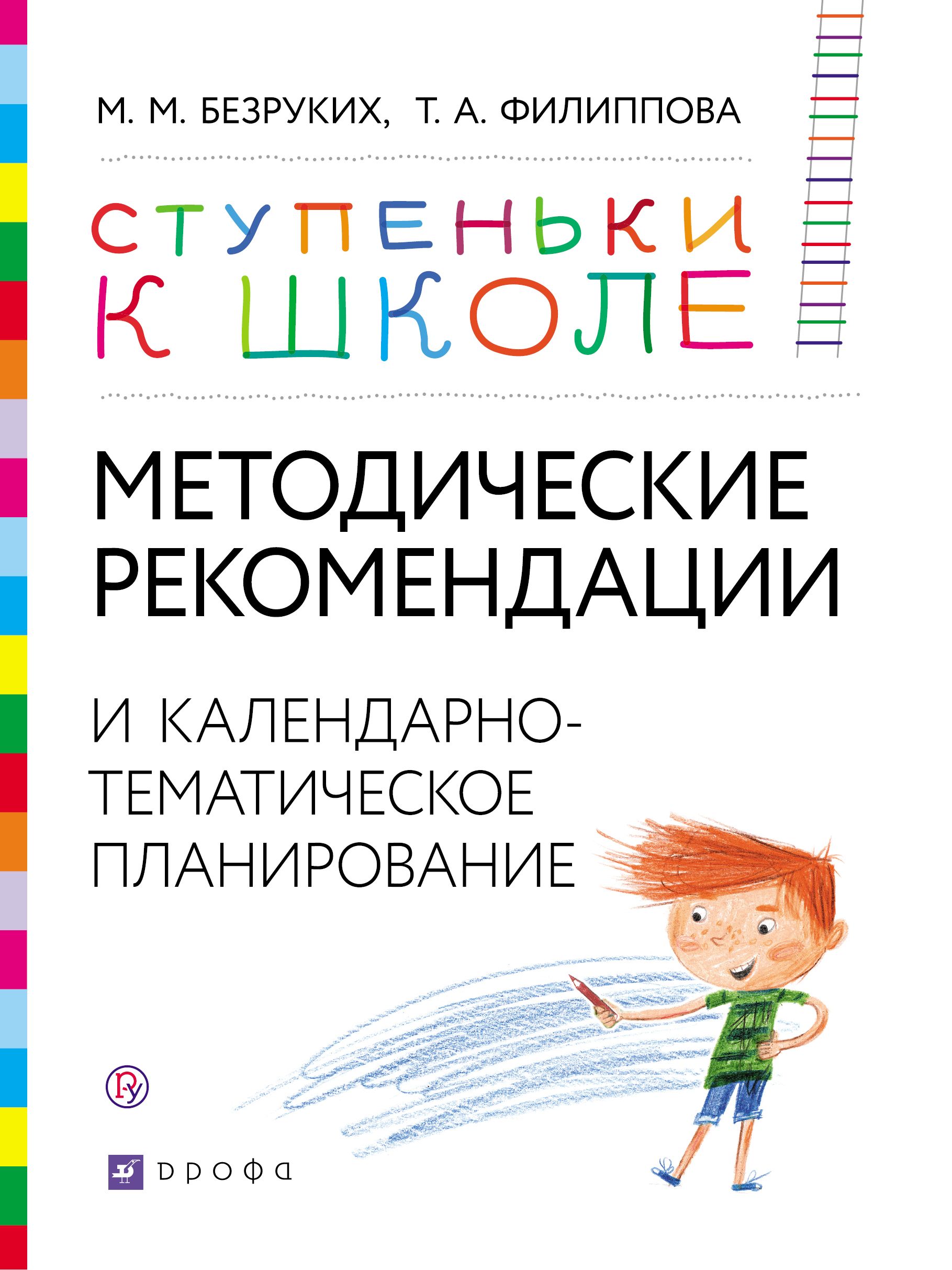 Методические рекомендации и календарно-тематическое планирование