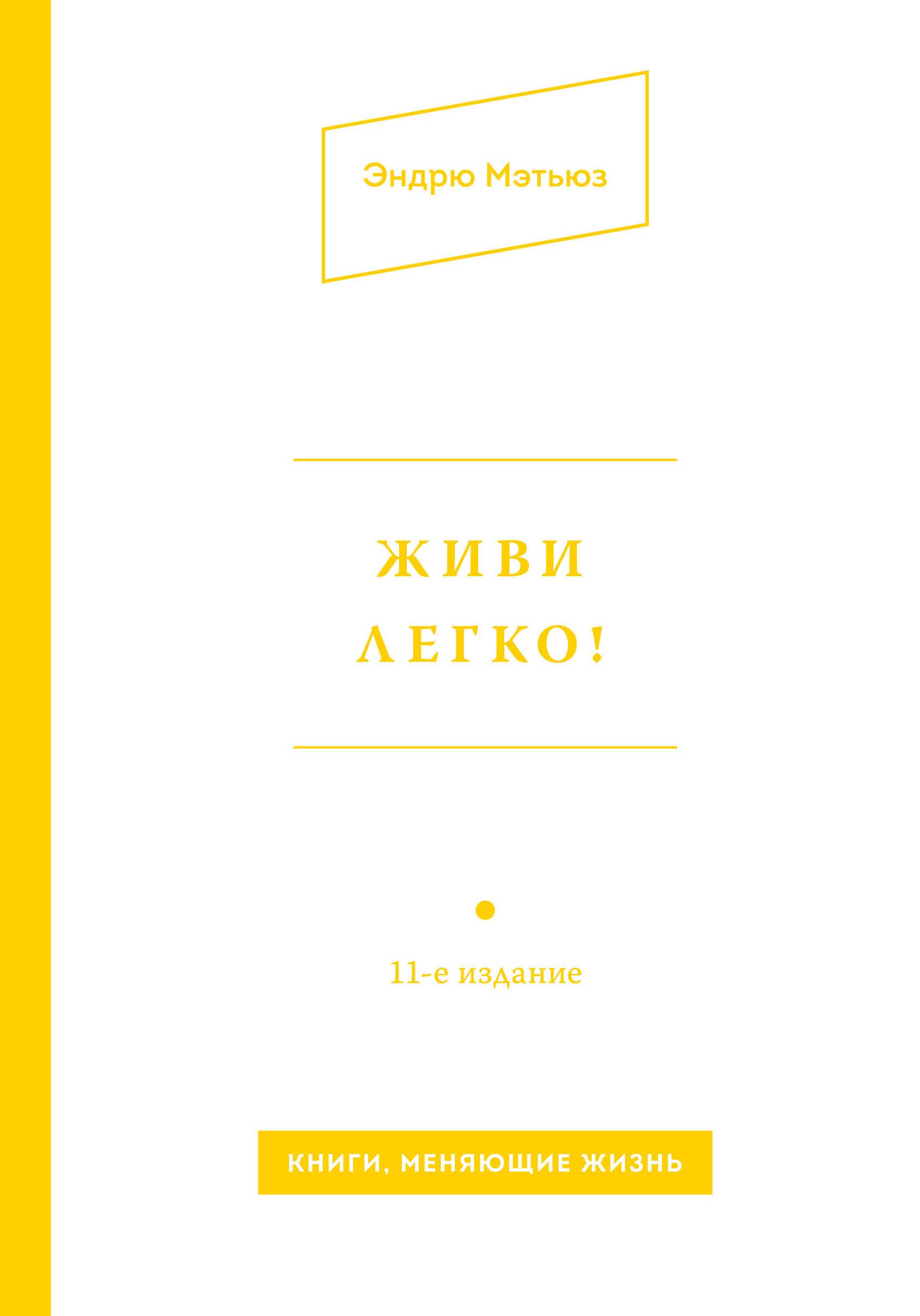 Живи легко. Мэтьюз Эндрю "живи легко!". Книга жить легко Эндрю Мэтьюз. Живи легко книга. Книга живи легко Мэтьюз.