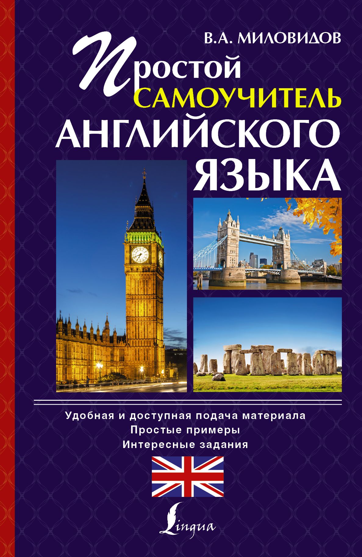 Самоучитель английского для начинающих. Самоучитель английского языка Миловидов. Виктор Миловидов самоучитель английского языка. Книги на английском языке. Самоучитель английского языка для начинающих.