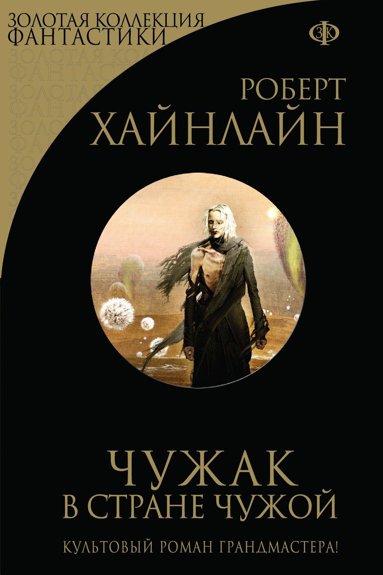 Хайнлайн книги. Роберт Энсон Хайнлайн «Чужак в стране чужой». Чужак в чужой стране книга. Чужак в чужой стране Роберт Хайнлайн книга. Чужой в стране чужих книга.