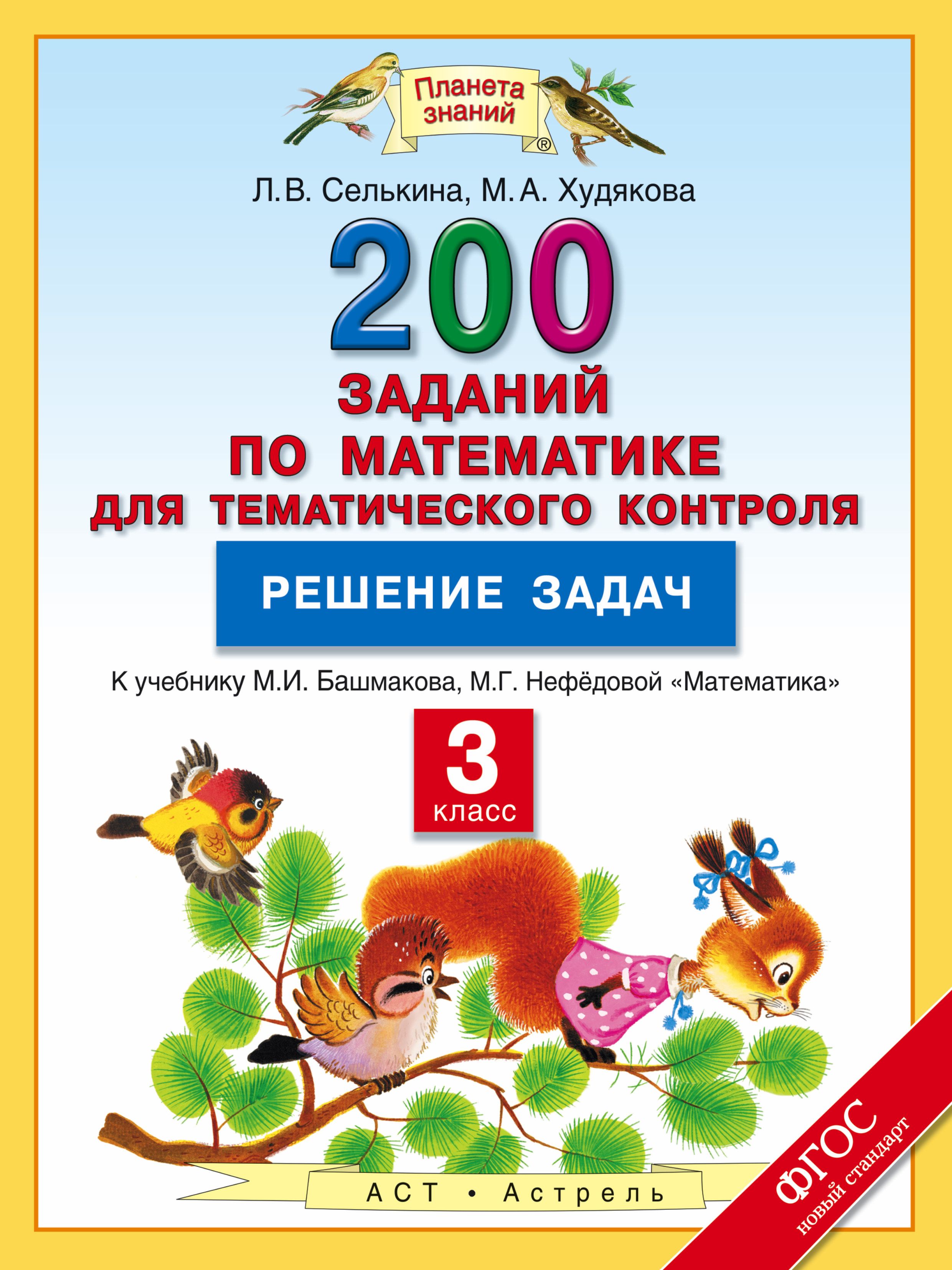 Математика 4 класс задания башмаков. Планета знаний математика 3 класс. 200 Заданий по математике для тематического контроля. Нефедова математика 3 класс. Задачи 2 класс Планета знаний.