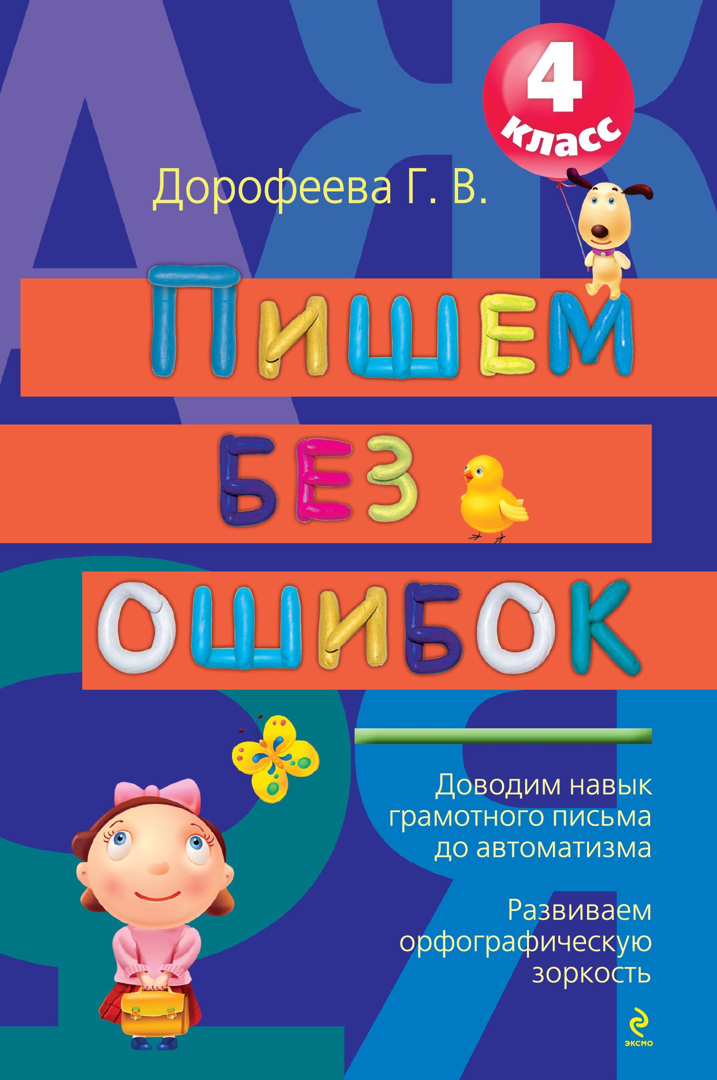 Без ошибок. Пиши без ошибок. Пишем без ошибок. 2 Класс. Пишем без ошибок 4 класс. Пишем без ошибок Дорофеев.