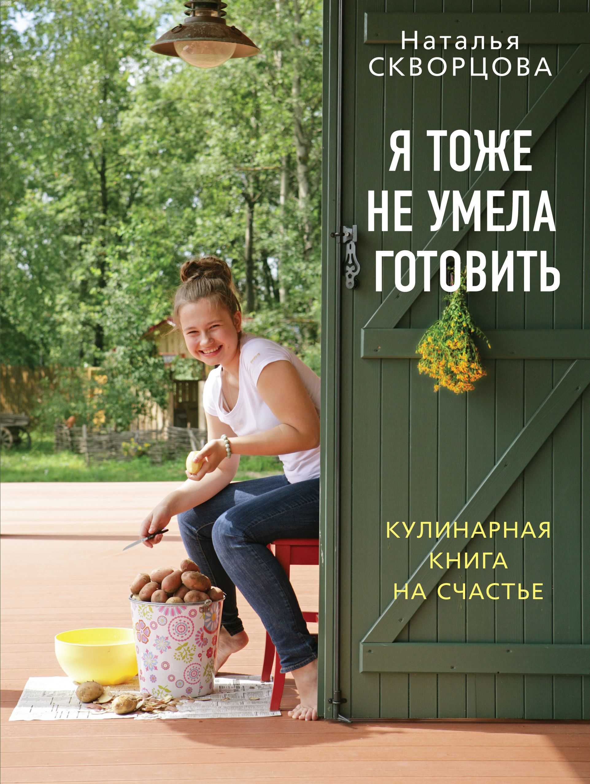 Готовить не умела. Книга я тоже умела готовить. Счастье кулинара книга. Наталья Скворцова кулинария. Скворцова Наталья Викторовна.