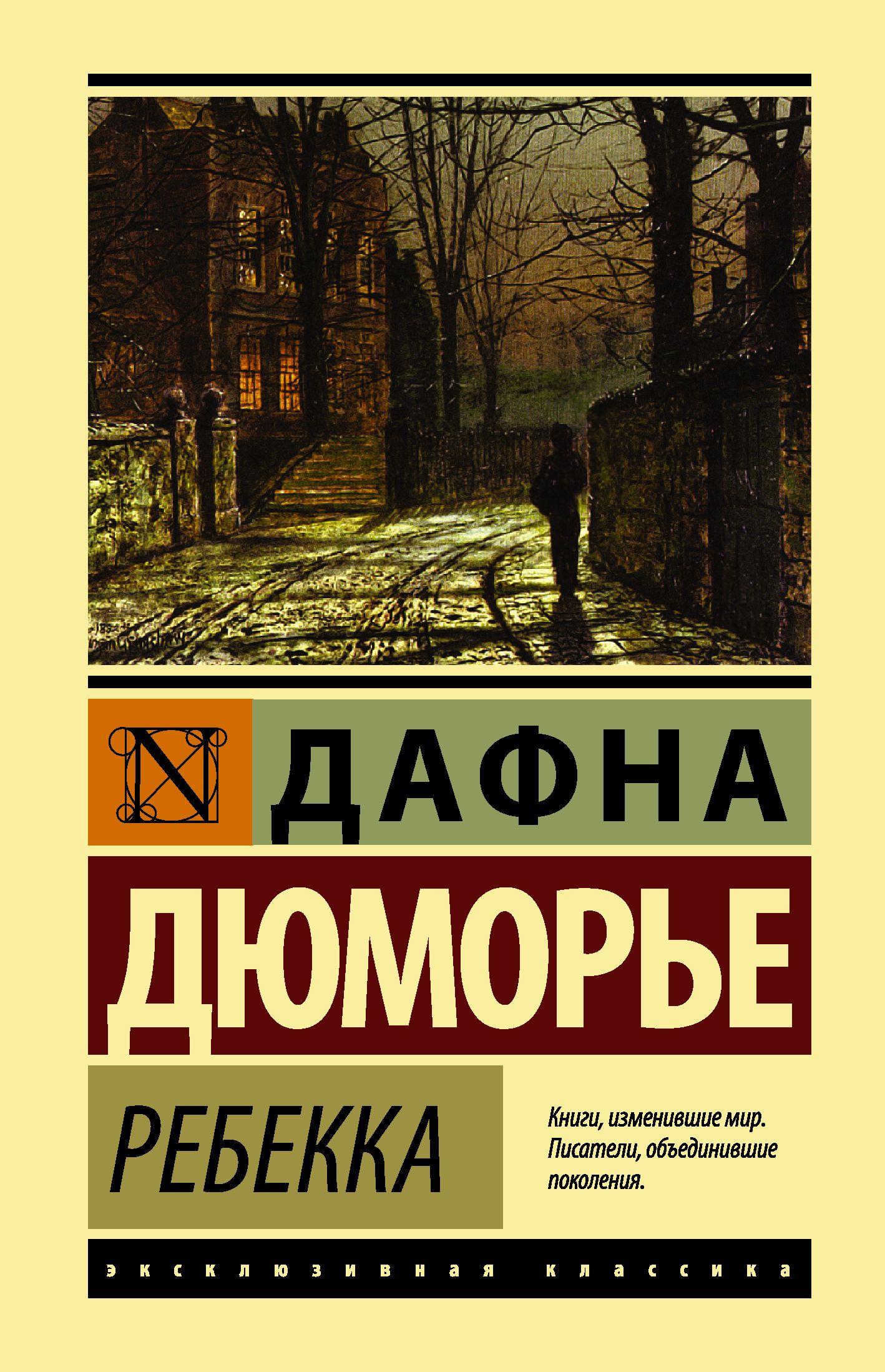 Ребекка книга. Дафна Дюморье 