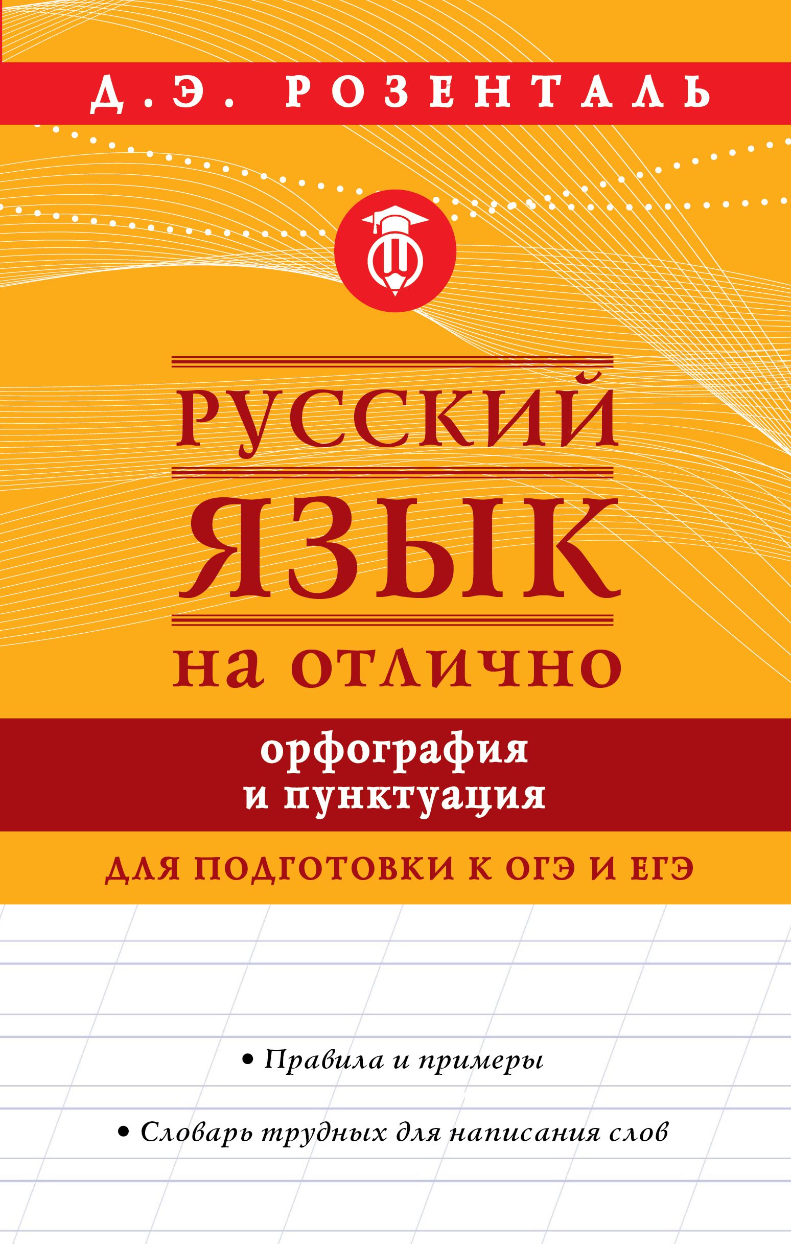 Русский язык на отлично Орфография и пунктуация