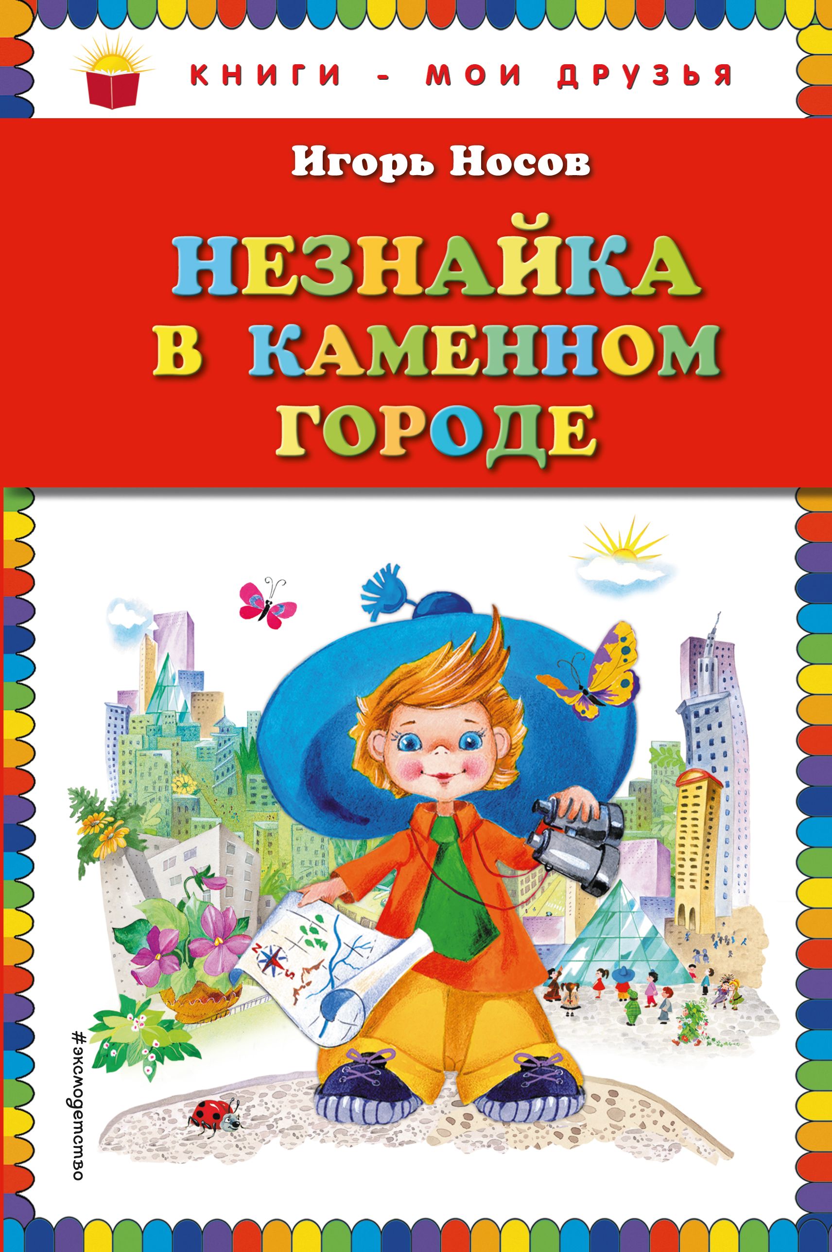 Новые приключения незнайки. Незнайка в Каменном городе книга. Носов Незнайка в Каменном городе. И.Носов Незнайка в Каменном огороде.