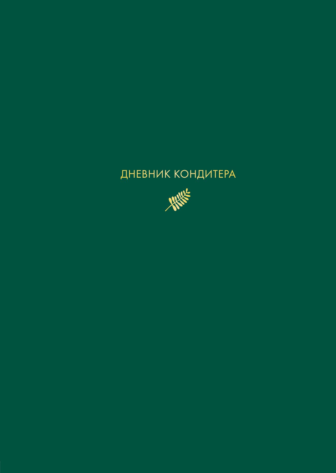 Зеленый дневник. Дневник кондитера Виктория Мельник. Дневник кондитера. Дневник кондитера от Мельник.