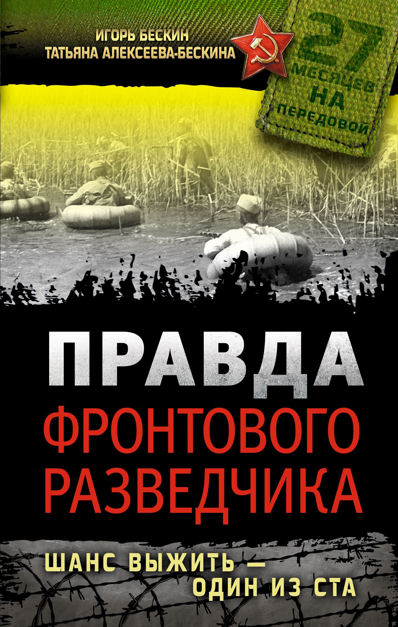 Книга правда. Бескин правда фронтового разведчика. Бескин Игорь Александрович правда фронтового разведчика. Книга правда фронтового разведчика. Книги о фронтовых разведчиках.