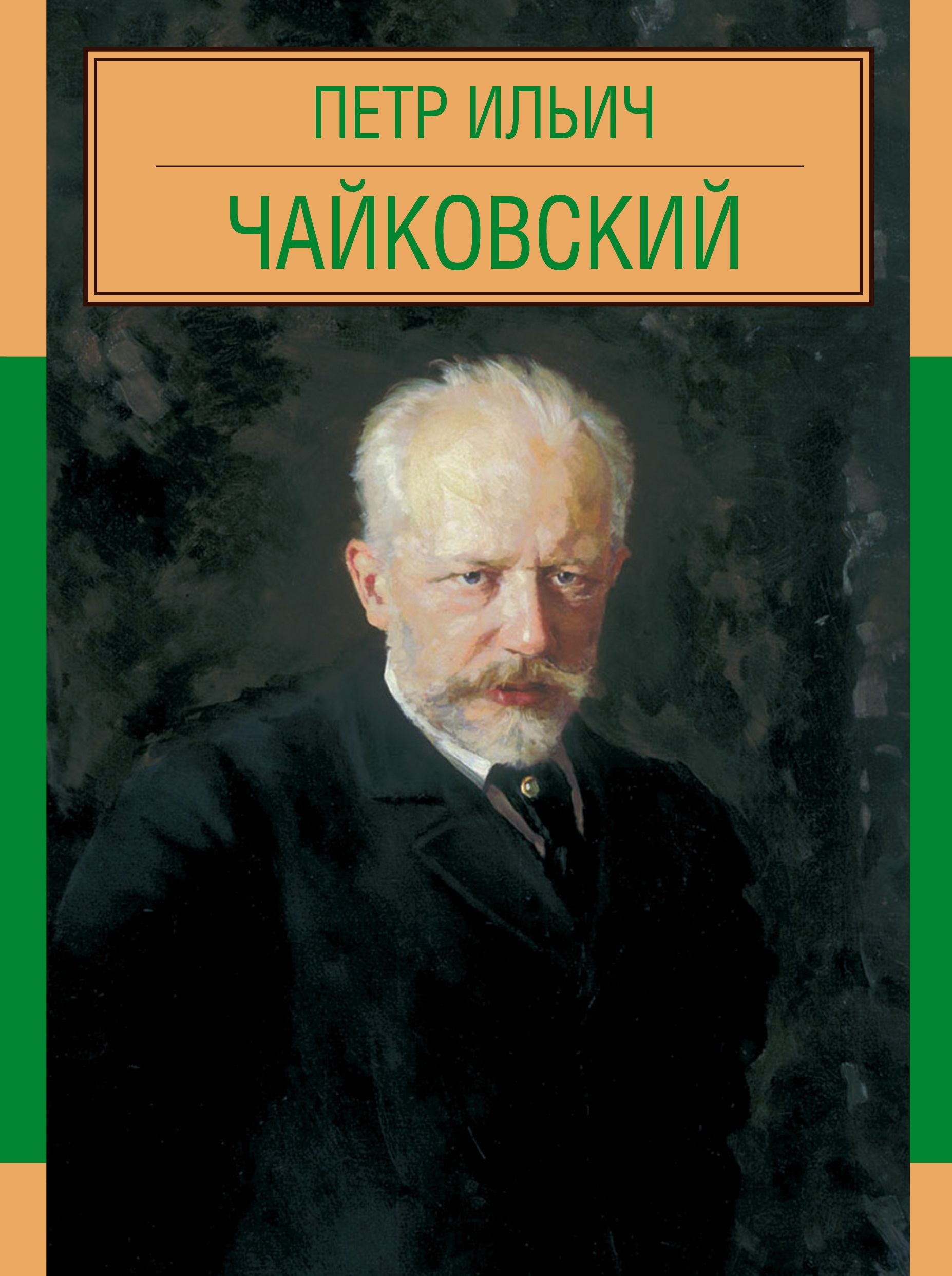 Автором книги является. Пётр Ильи́ч Чайко́вский. Чайковский. Книги Чайковского. Чайковский Автор.