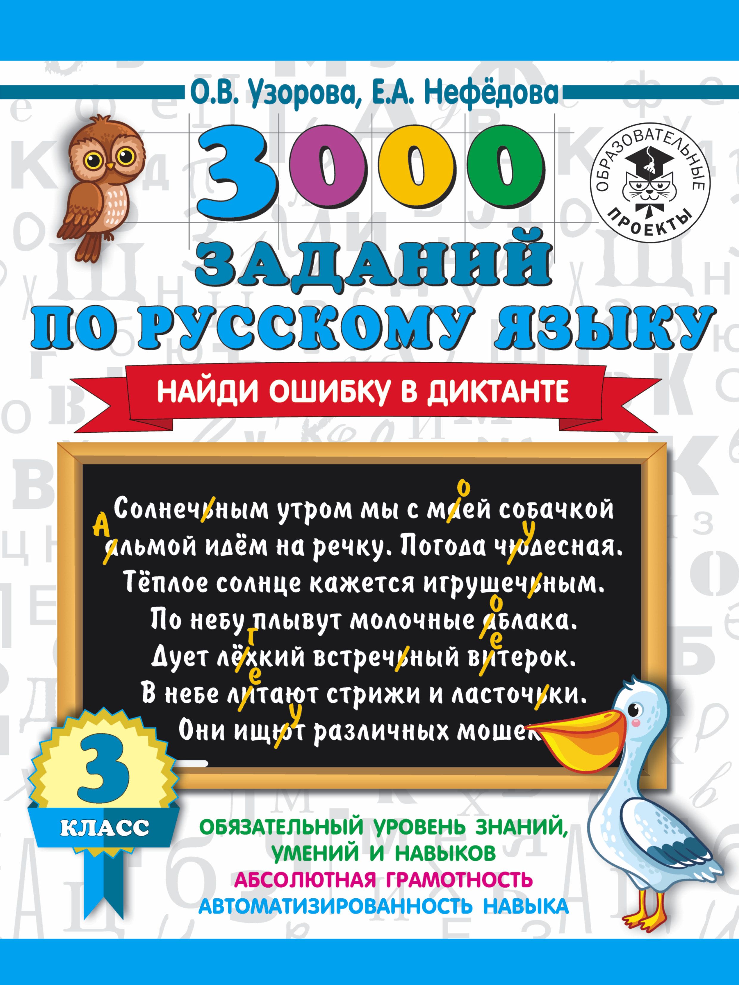 3000 заданий по русскому языку Найди ошибку в диктанте