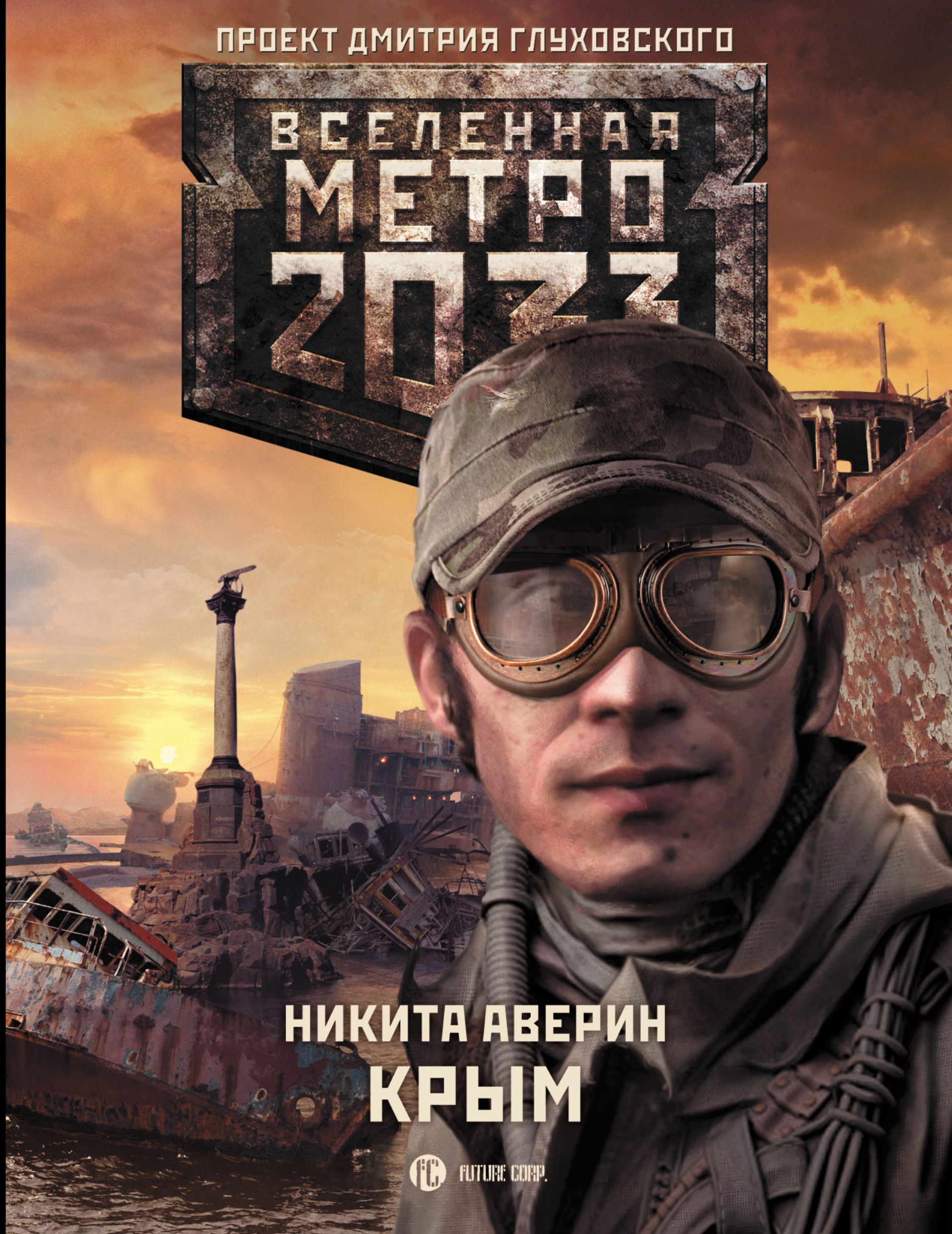 Вселенная метро 2033. Метро 2033: Крым Никита Аверин книга. Никита Аверин Крым. Метро 2033 книга Крым. Блокадник метро 2033 Питер.