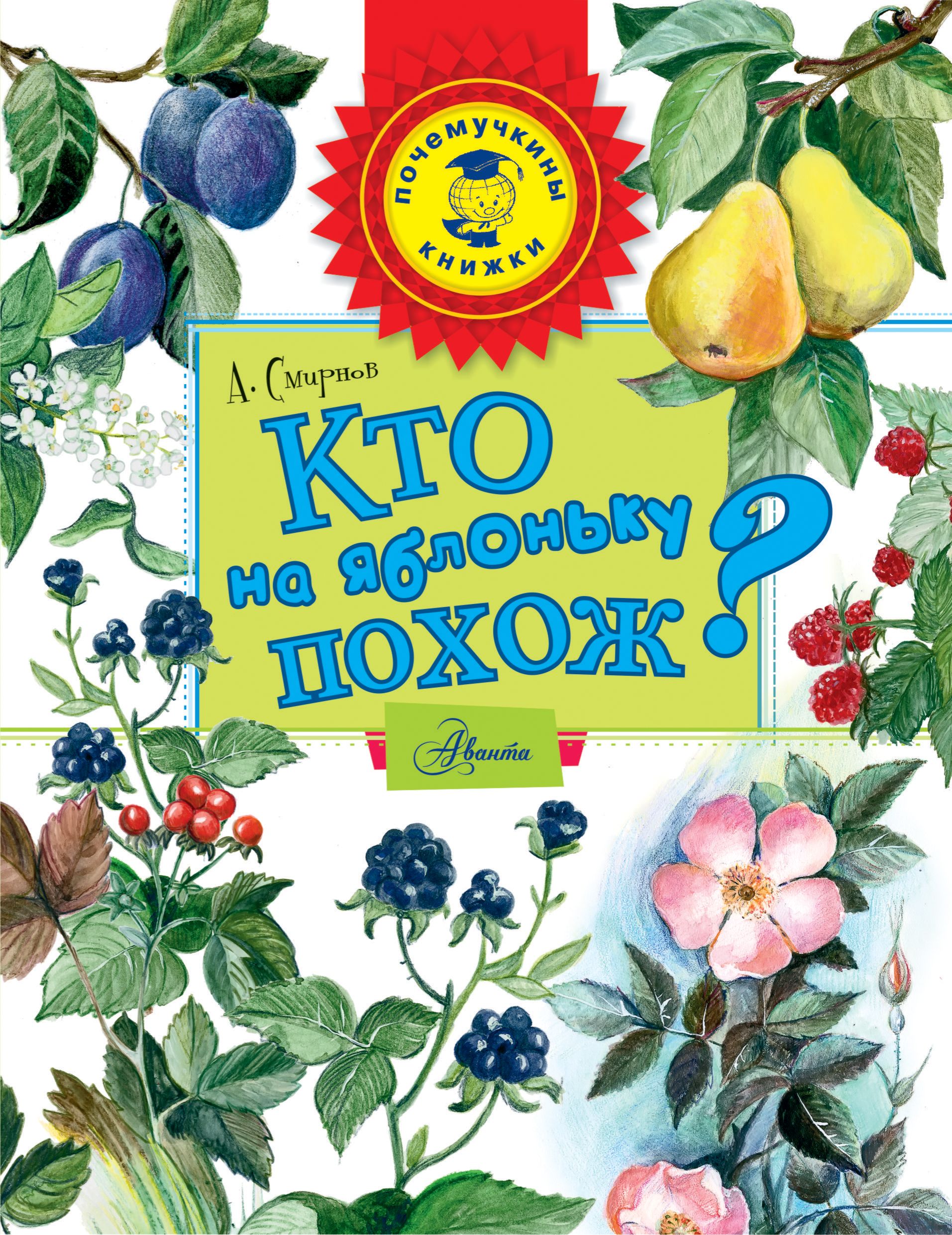 Книга кто. Кто на яблоньку похож? / Алексей Смирнов. -. Почемучкины книжки. Книги про яблони. Кто на яблоньку похож книга.