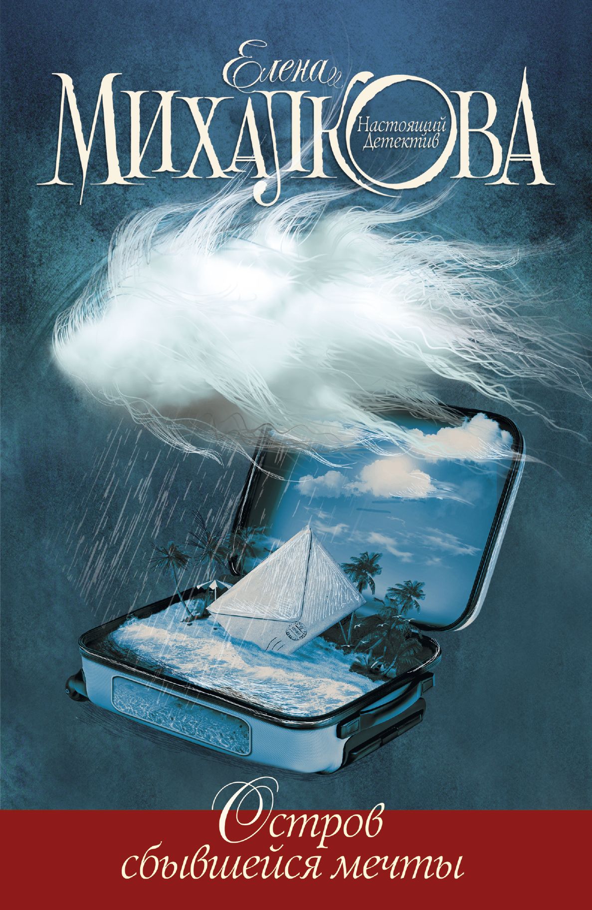 Остров сбывшейся мечты слушать аудиокнигу. Книга мечта. Книга мечта. Книга мечта. Книга мечта.