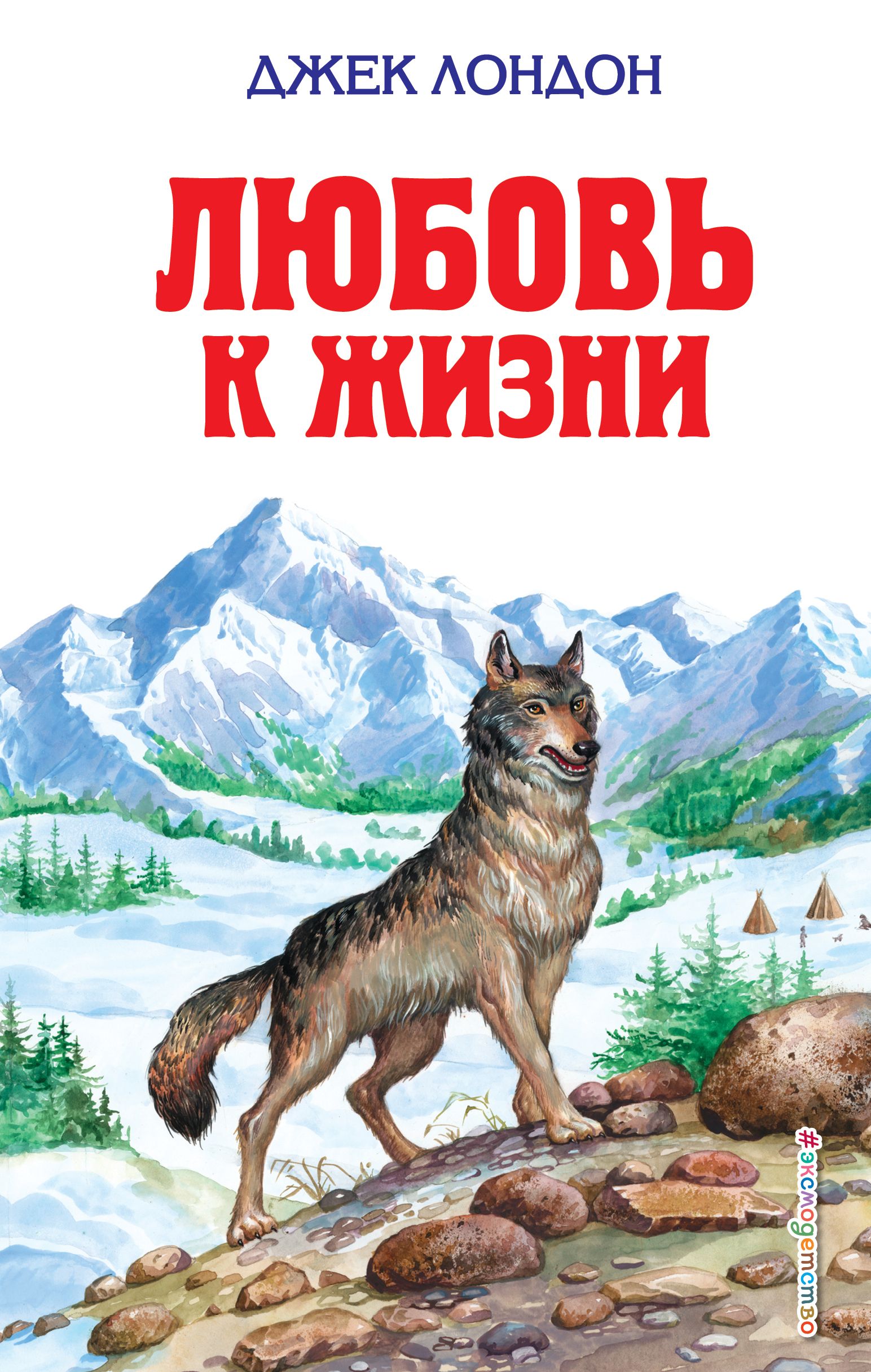 Произведение джека лондона любовь к жизни. Джек Лондон "любовь к жизни". Любовь к жизни Джек Лондон книга. Рассказ любовь к жизни Джек Лондон. Д Лондон любовь к жизни иллюстрации.