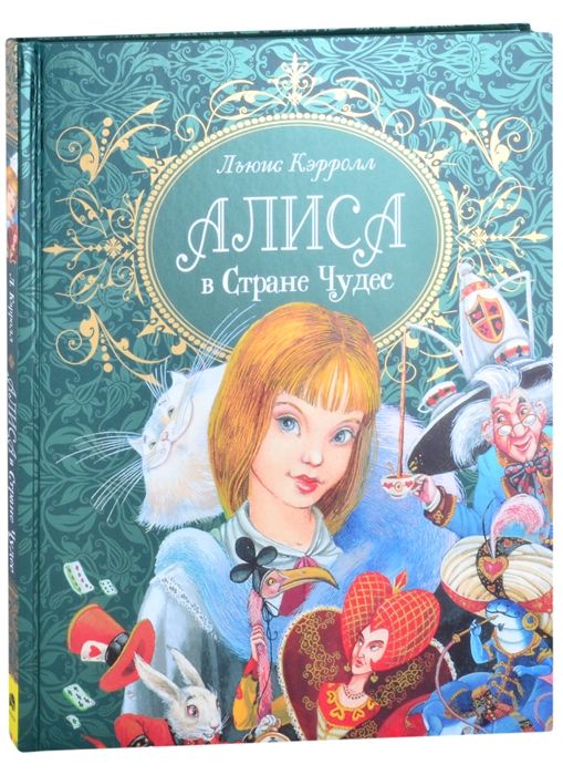 Алиса в стране чудес (премиум)