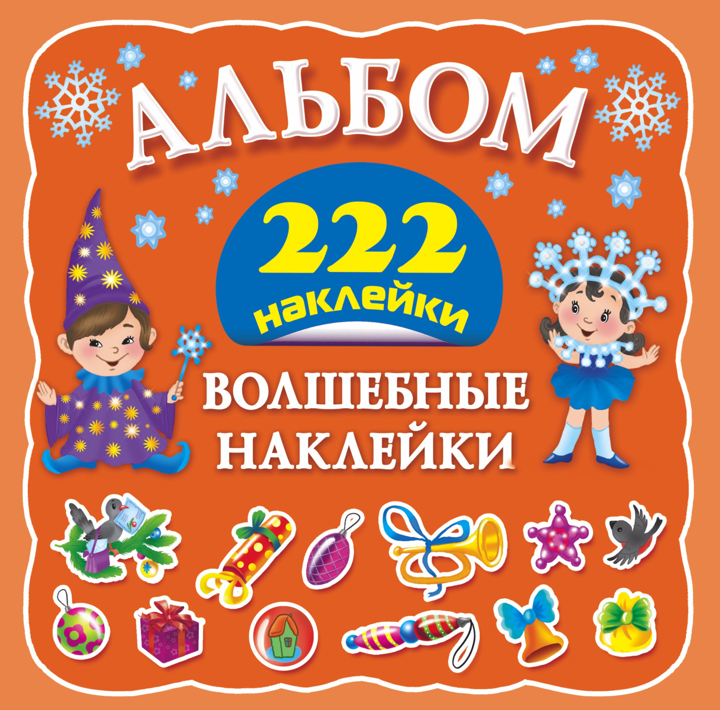 Волшебные наклейки. Альбом наклеек «волшебные наклейки». Книжка с наклейками 