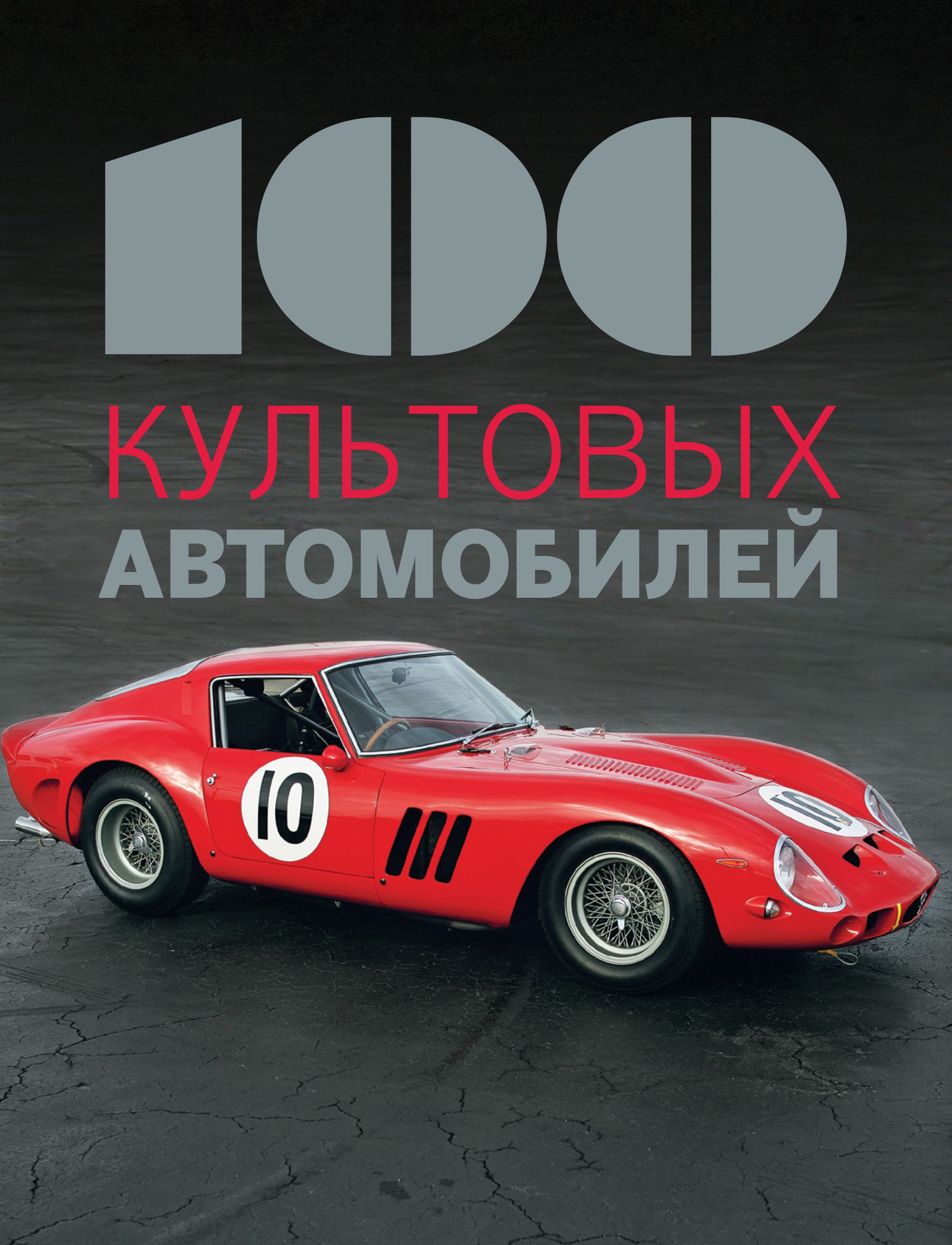 100 культовых автомобилей