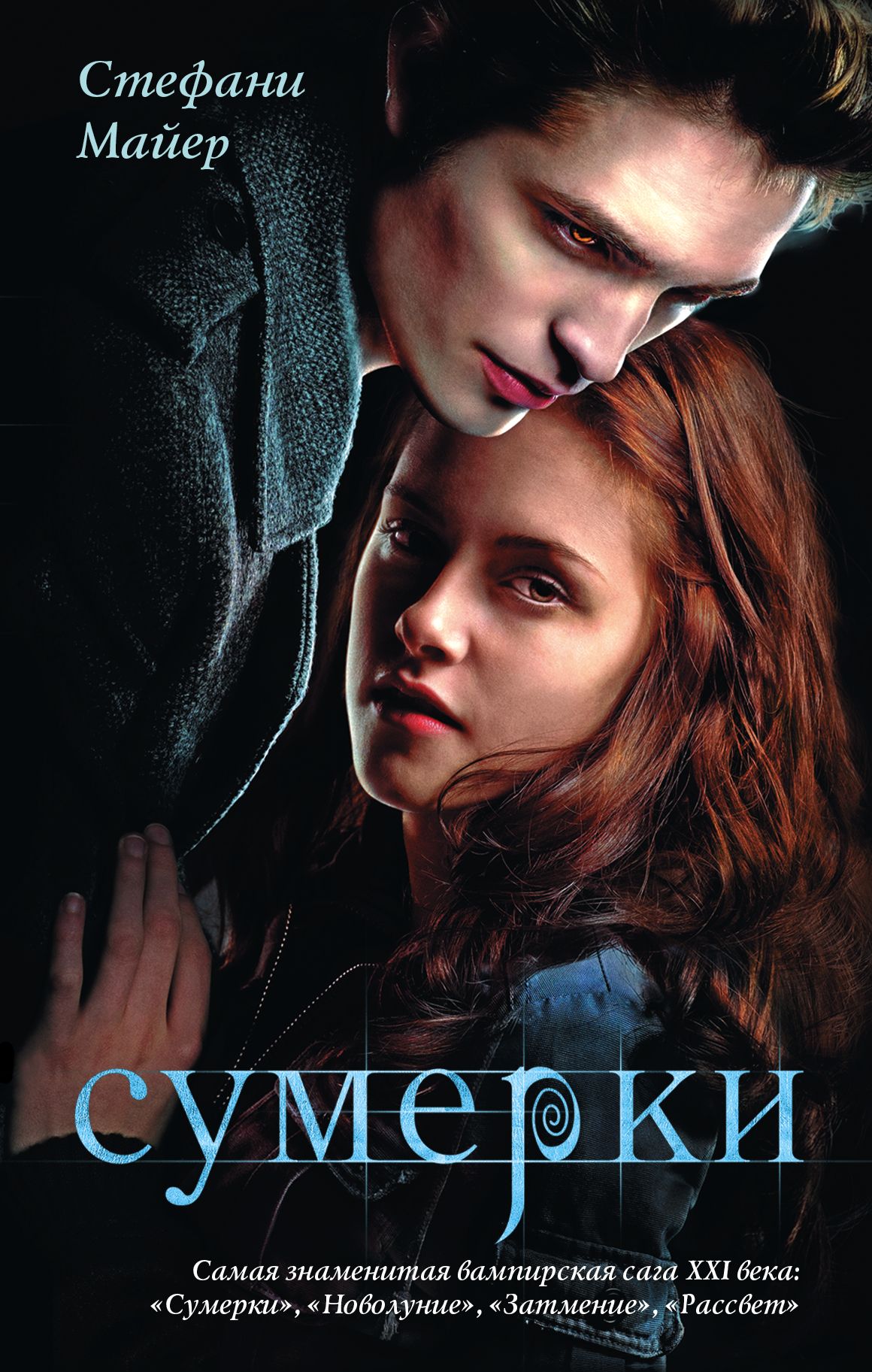 Сумерки (новый перевод)