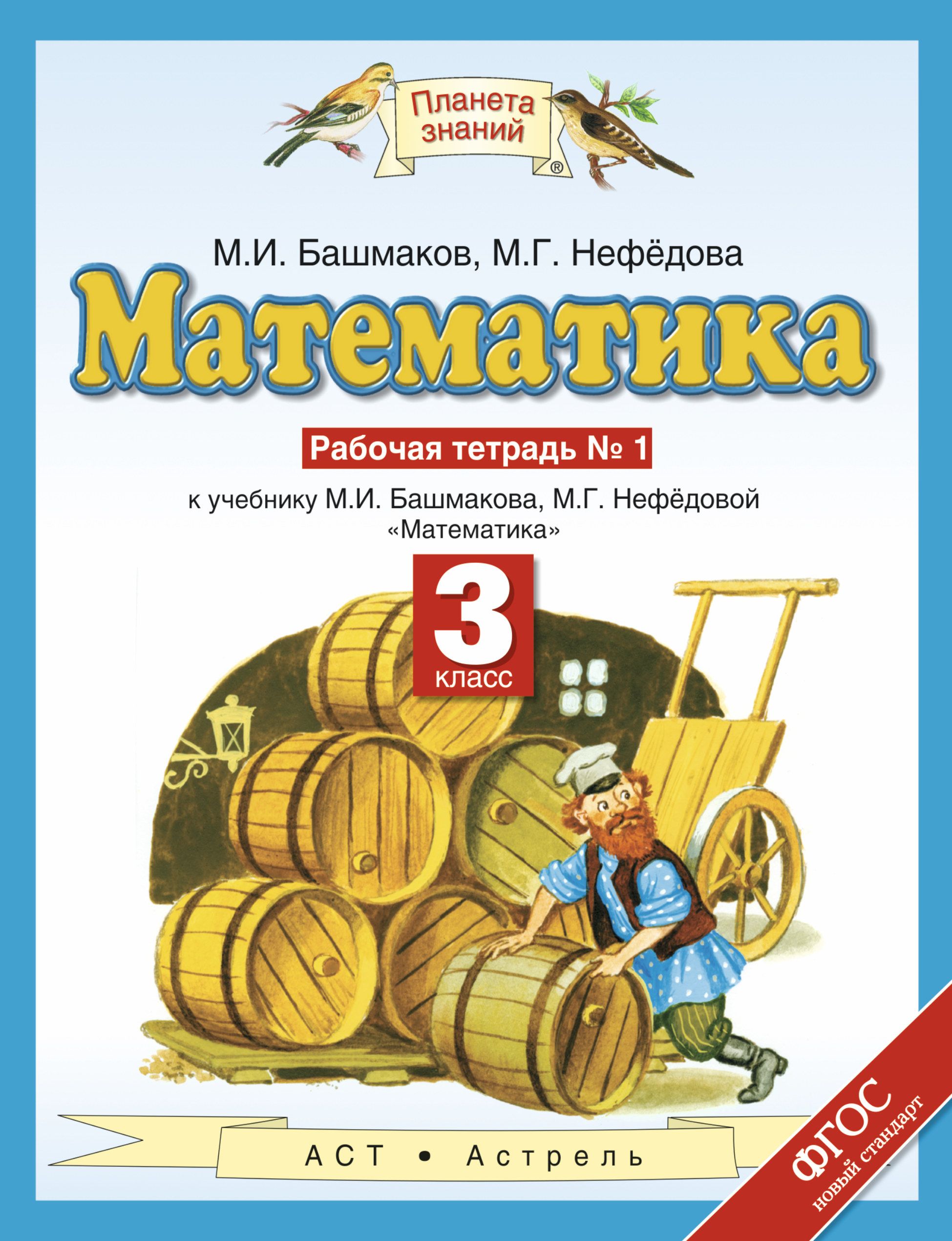 Математика башмакова нефедорова. Планета знаний башмаков Нефедоров. Планета знаний математика 3 класс рабочая тетрадь.