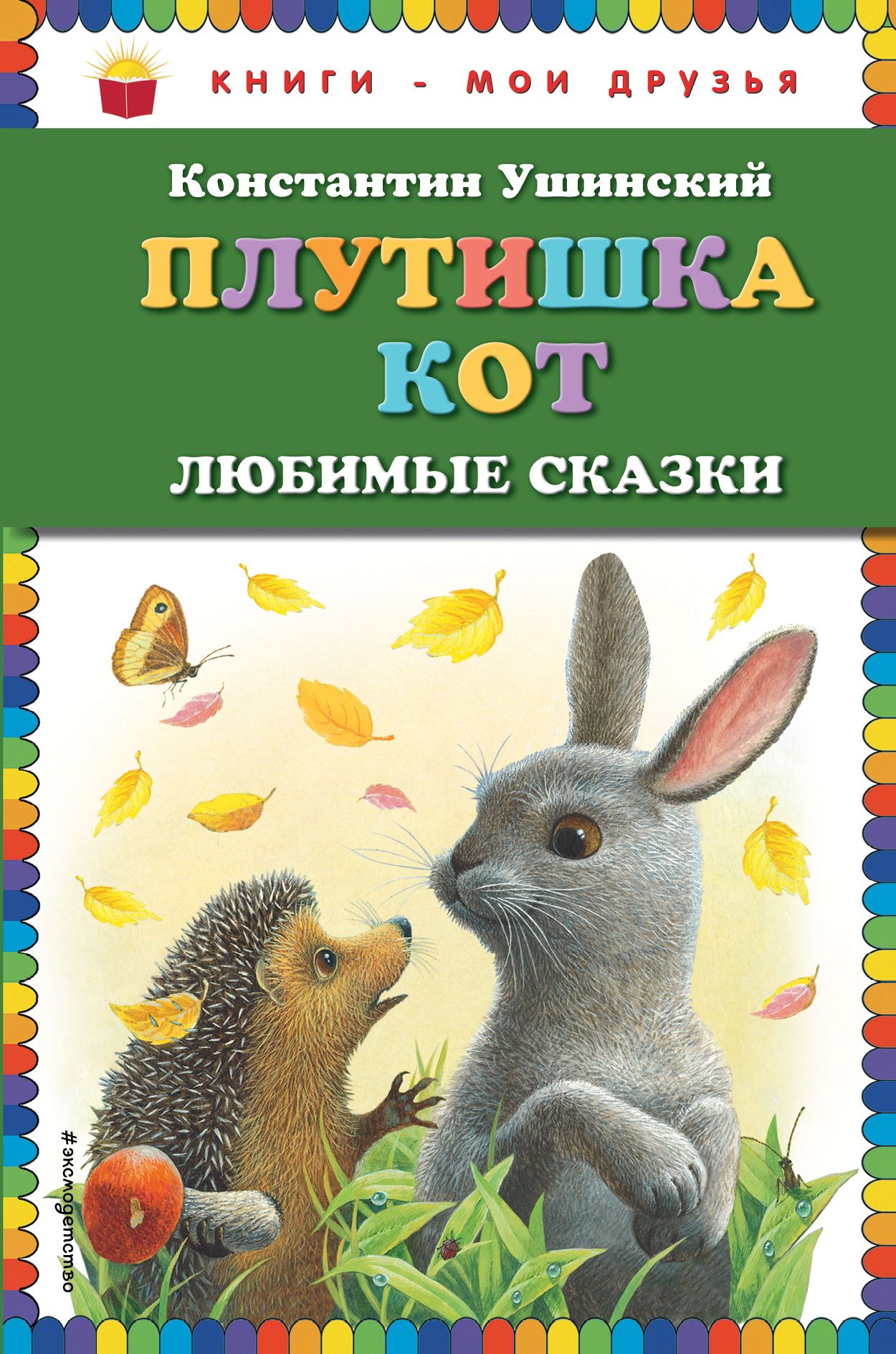 Ушинский книги. Плутишка кот Ушинский. Константин Ушинский плутишка кот. Книга Ушинского плутишка кот. Константин Ушинский плутишка кот любимые сказки.