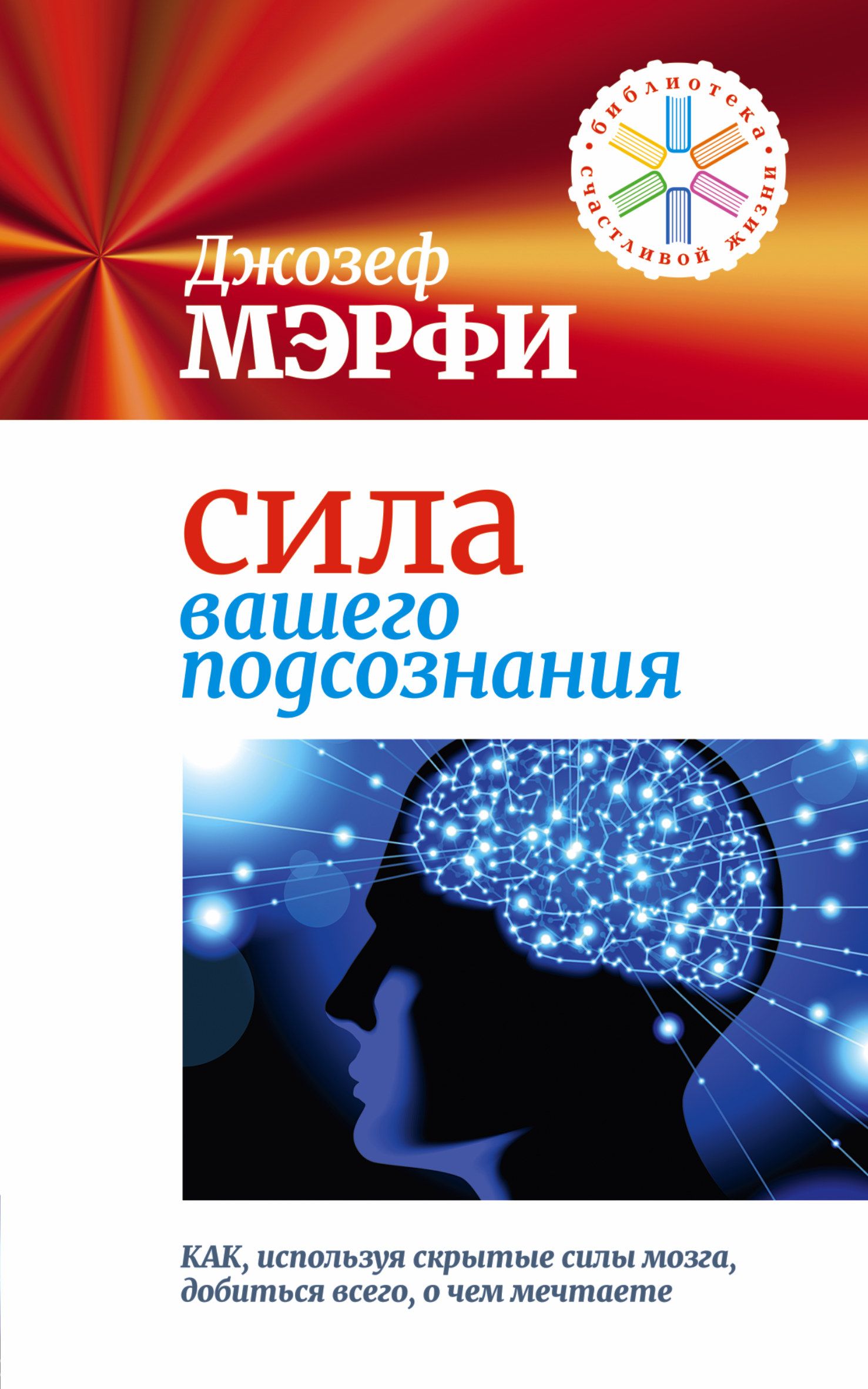 Сила подсознания мерфи читать. Джозеф мэрфи сила вашего подсознания. Сила подсознания книга Джозефа мэрфи. Книга - Мерфи - сила вашего подсознания. Сила вашего подсознания Джозеф Мерфи обложка.