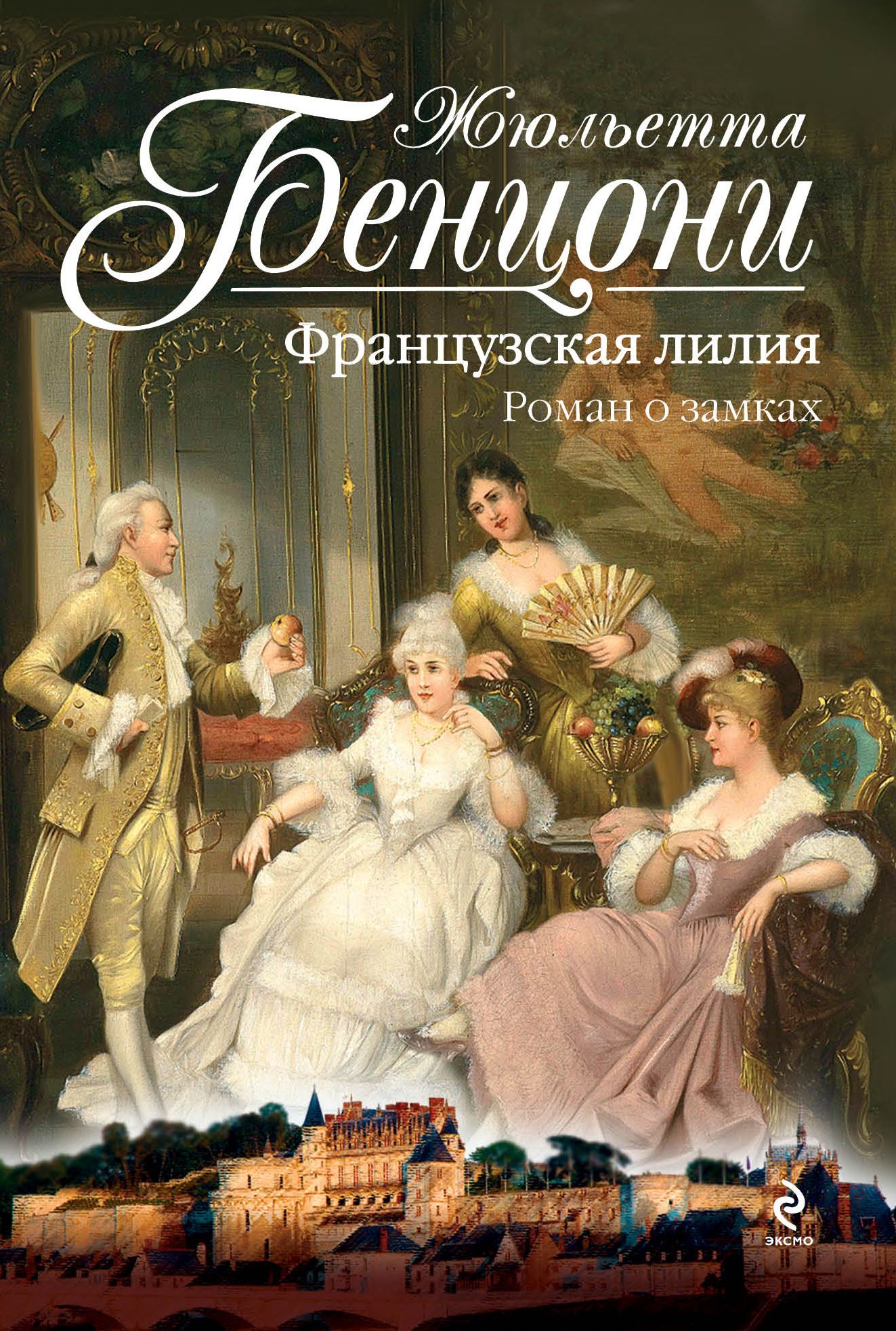 Французские романы. Французские книги. Роман замок. Французские романы о любви. Франц Лилия.