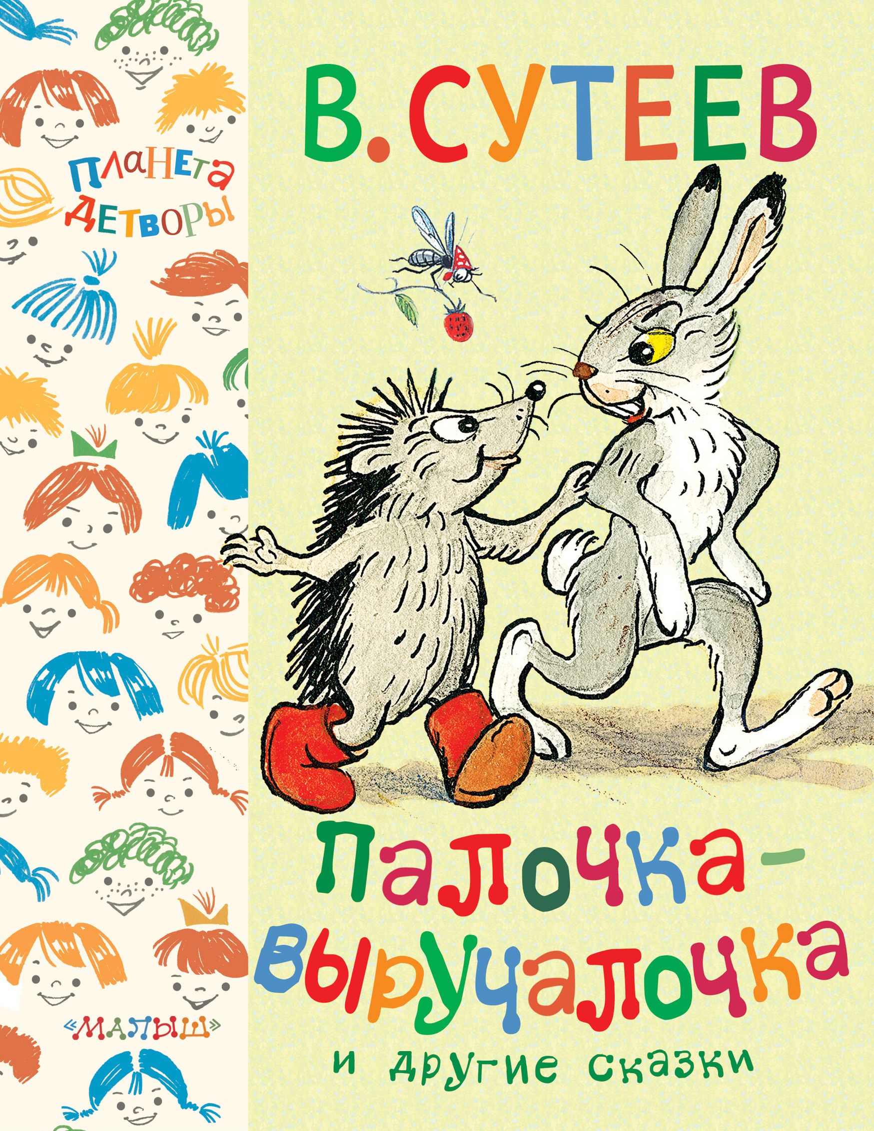 Сутеев сказки. Сутеев палочка выручалочка книга. Владимир Сутеев палочка выручалочка. Палочка-выручалочка — Сутеев в.г.. Владимир Сутеев книга сказки.