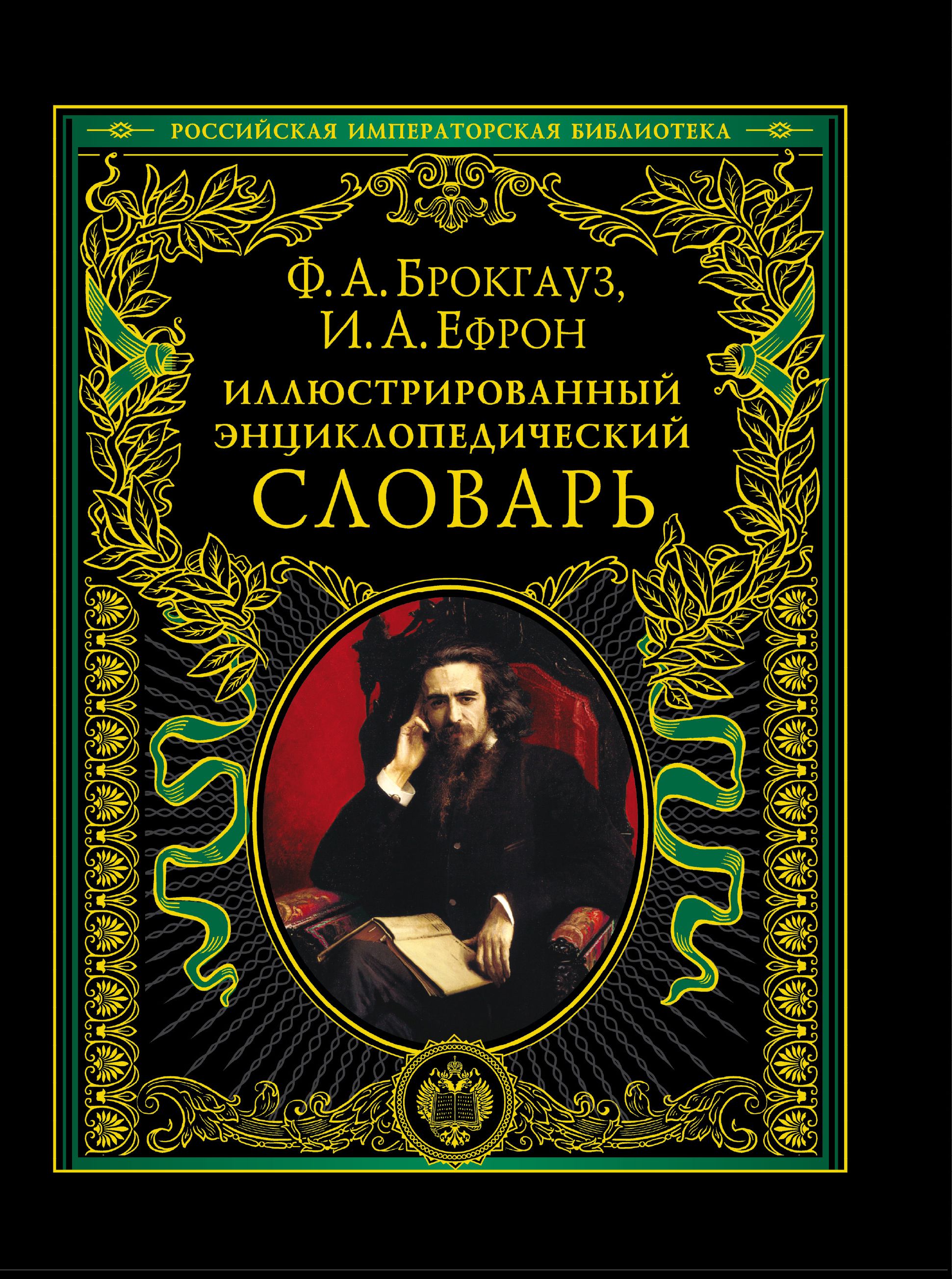 Брокгауз и ефрон. Ф Брокгауз и.а Ефрон энциклопедический словарь. Иллюстрированный энциклопедический словарь Брокгауза и Ефрона. Энцикоопедический словарь брагкауз Эфрон. Иллюстрированный энциклопедический словарь ф.а.Брокгауза и.а.Ефрона.