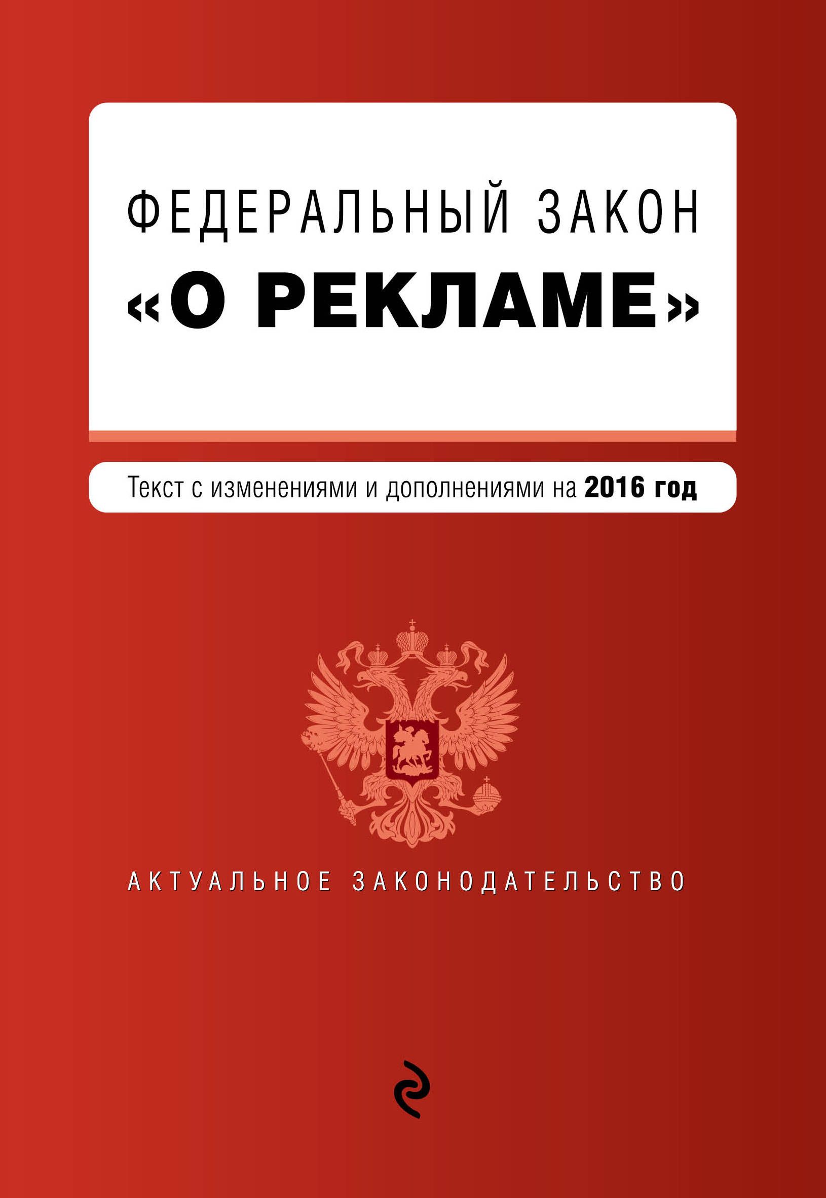 38 фз о рекламе. Федеральный закон 