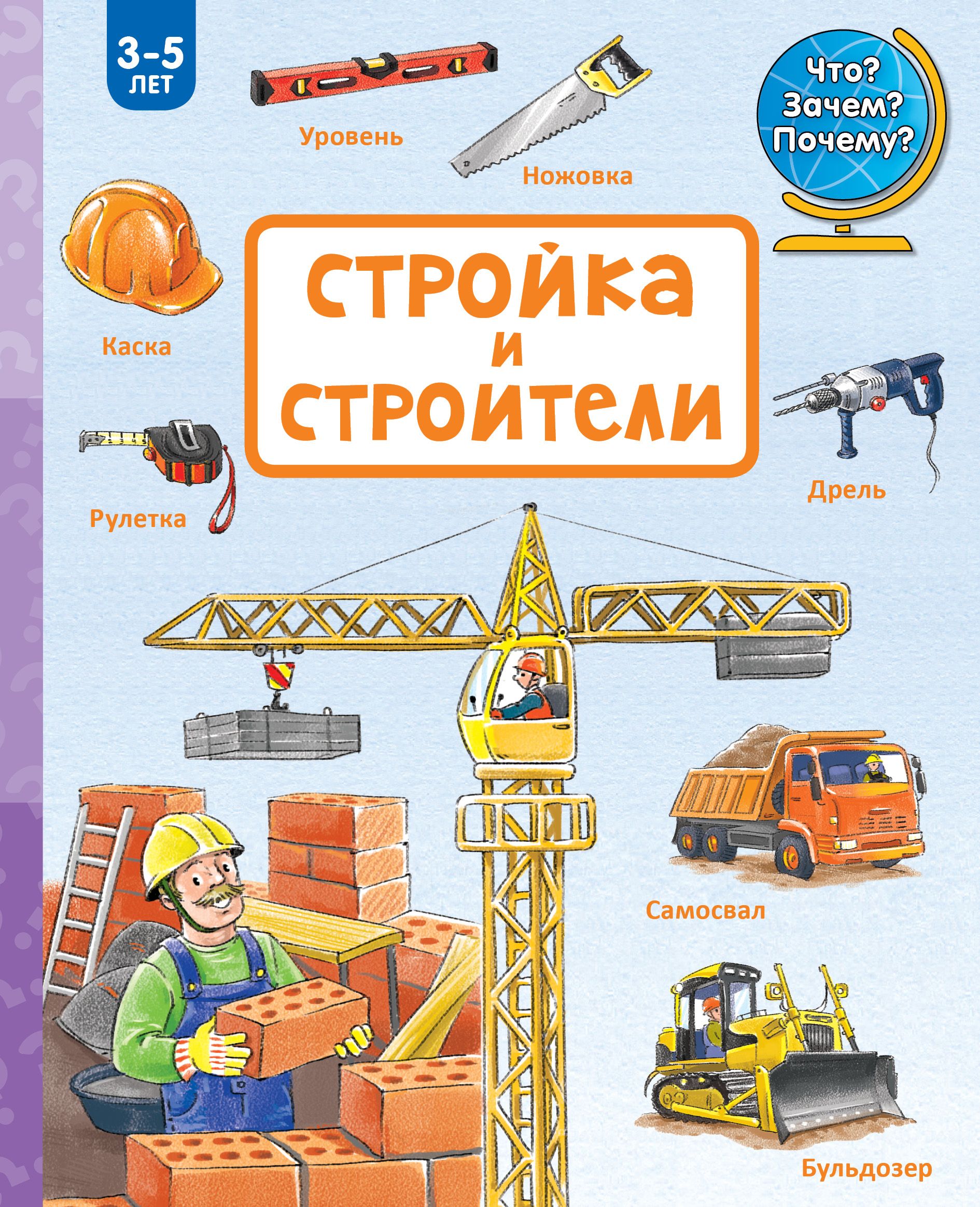 Картинки Строительные Профессии Для Дошкольников