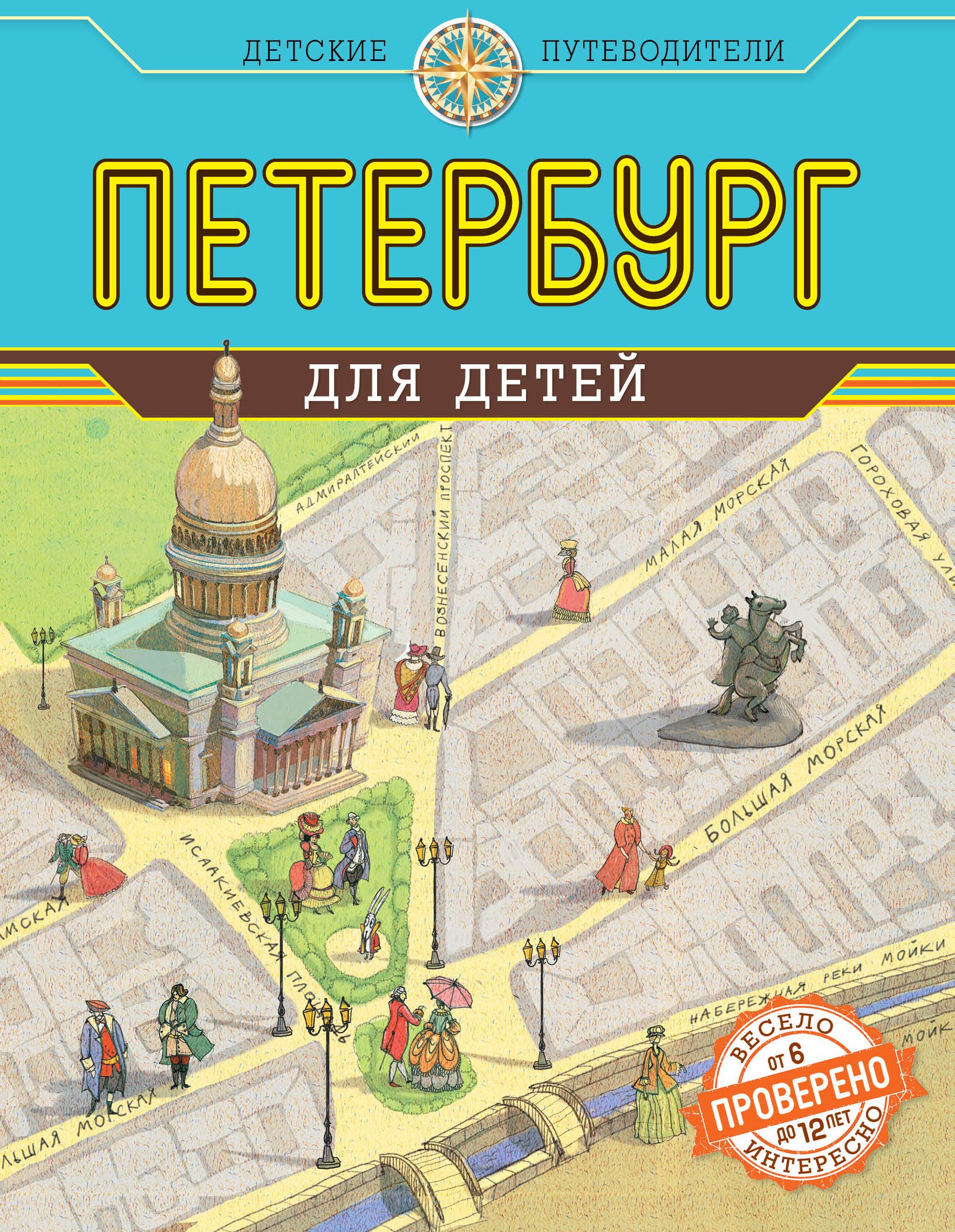 Петербург для детей. Петербург для детей путеводитель Первушина. Первушина, Елена Владимировна. Петербург для детей : [путеводитель. Елена Первушина «Петербург для детей». Петербург для детей Первушина Елена книга.