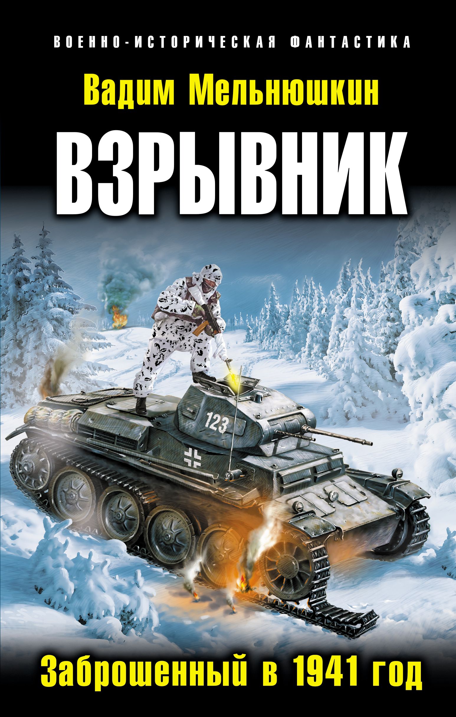 Попаданцы в вов. Взрывник. Заброшенный в 1941 год - Вадим Мельнюшкин. Мельнюшкин Вадим взрывник. Вадим Мельнюшкин взрывник 2 заброшенный в 1941 год. Боевая фантастика попаданцы Великая Отечественная война.