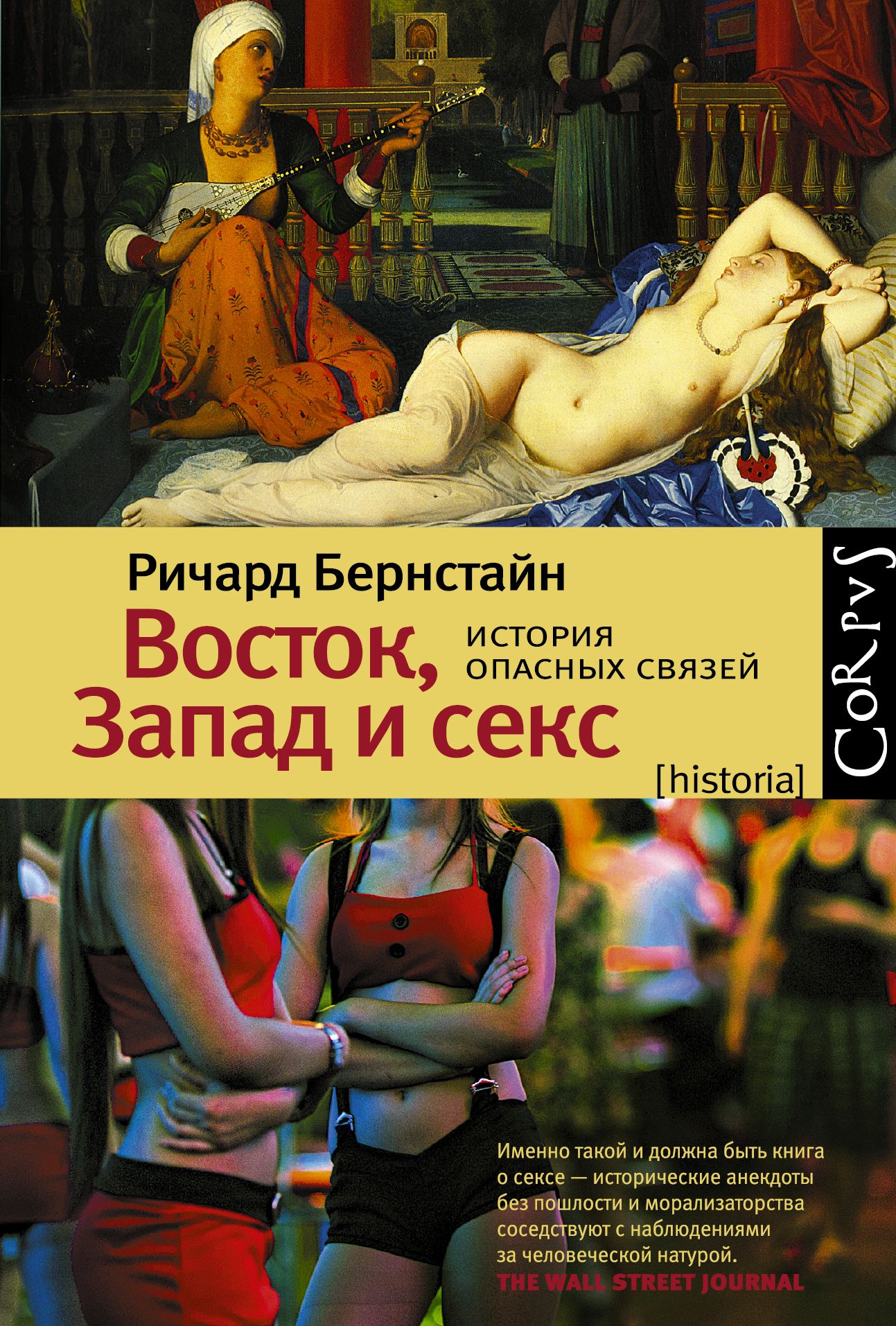 Восток, Запад и секс.История опасных связей