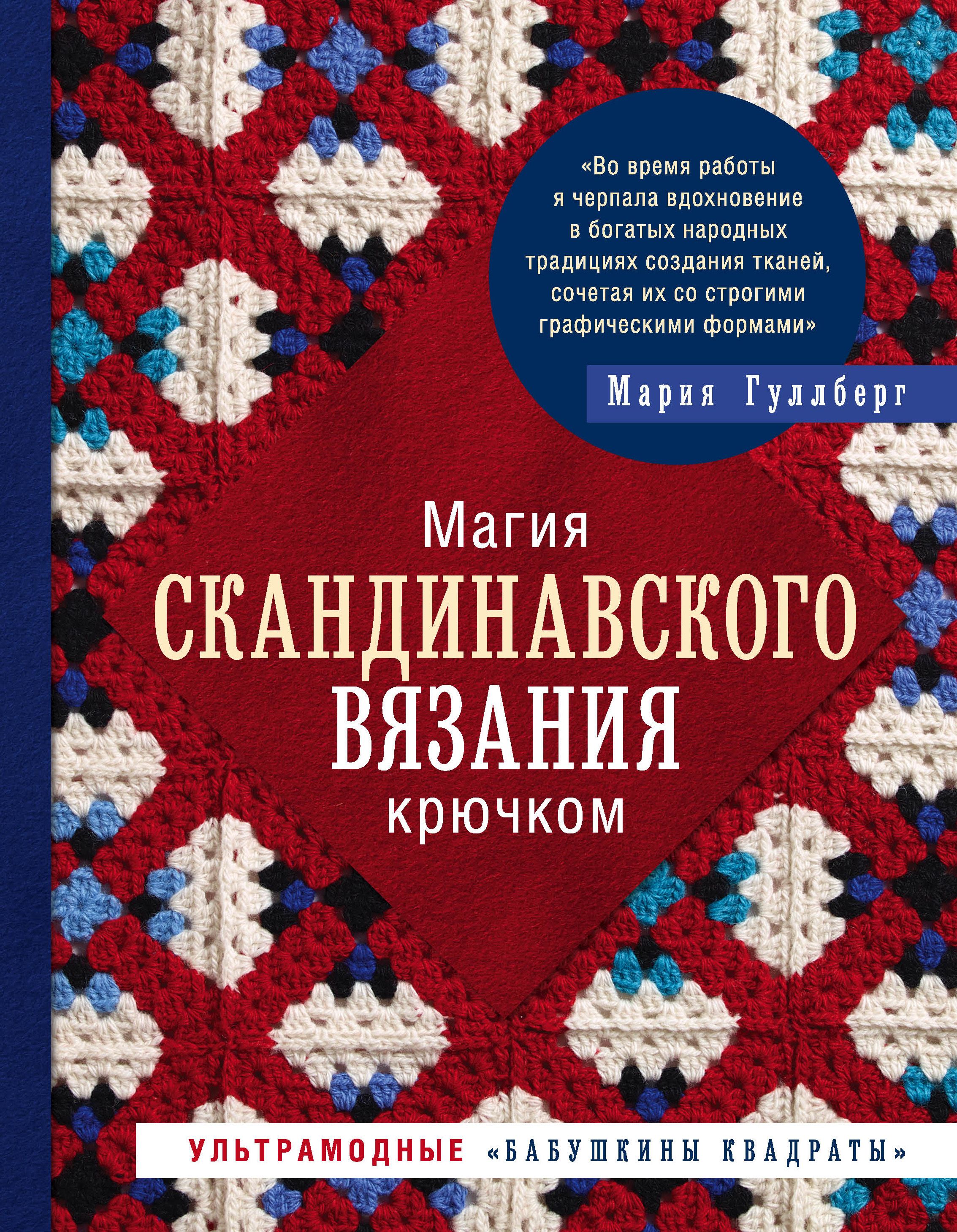 Магия скандинавского вязания крючком Ультрамодные 