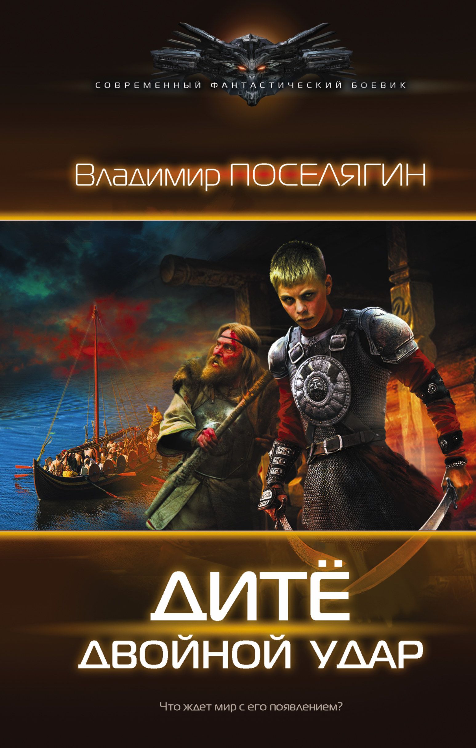 Слушать аудиокниги фантастика поселягин. Дитё двойной удар Поселягин.