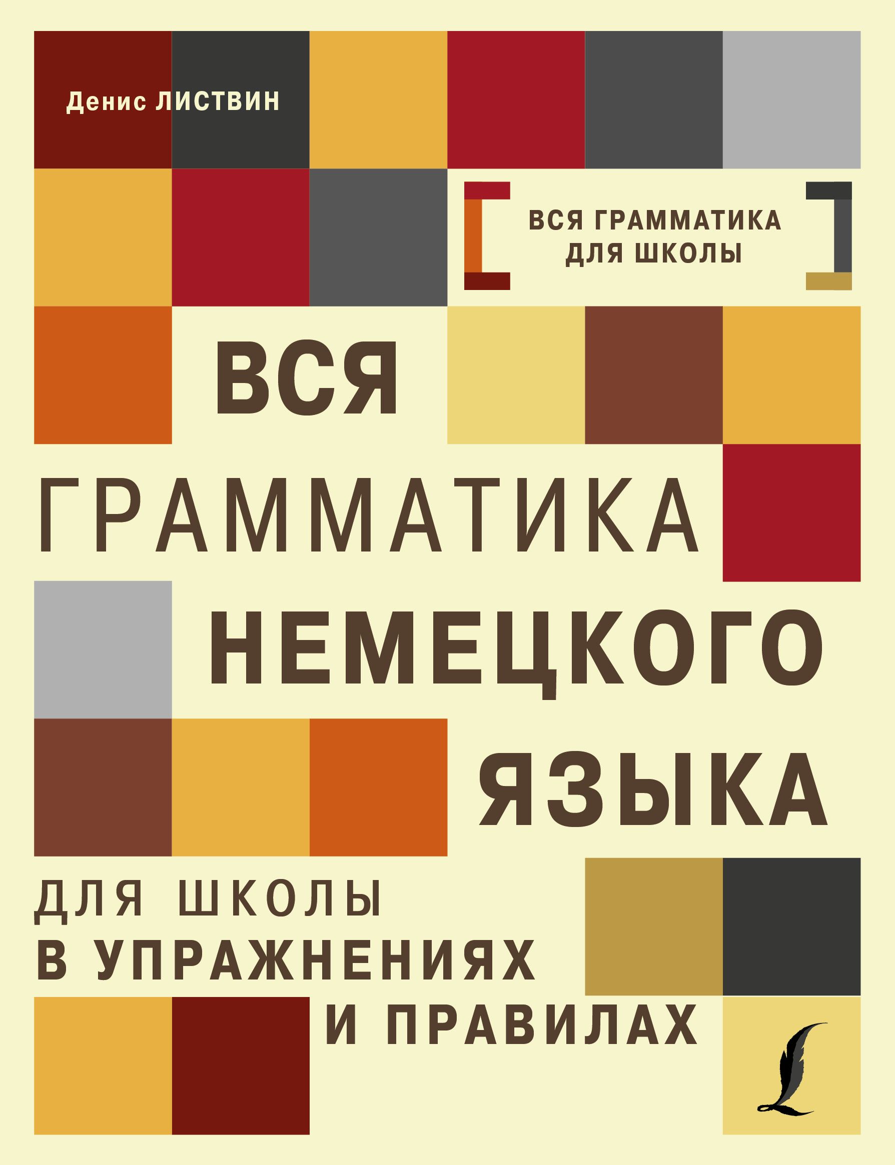 Тагиль грамматика немецкого языка. Грамматика. Грамматика немецкого языка. Грамматика немецкого языка книга. Практическая грамматика немецкого.