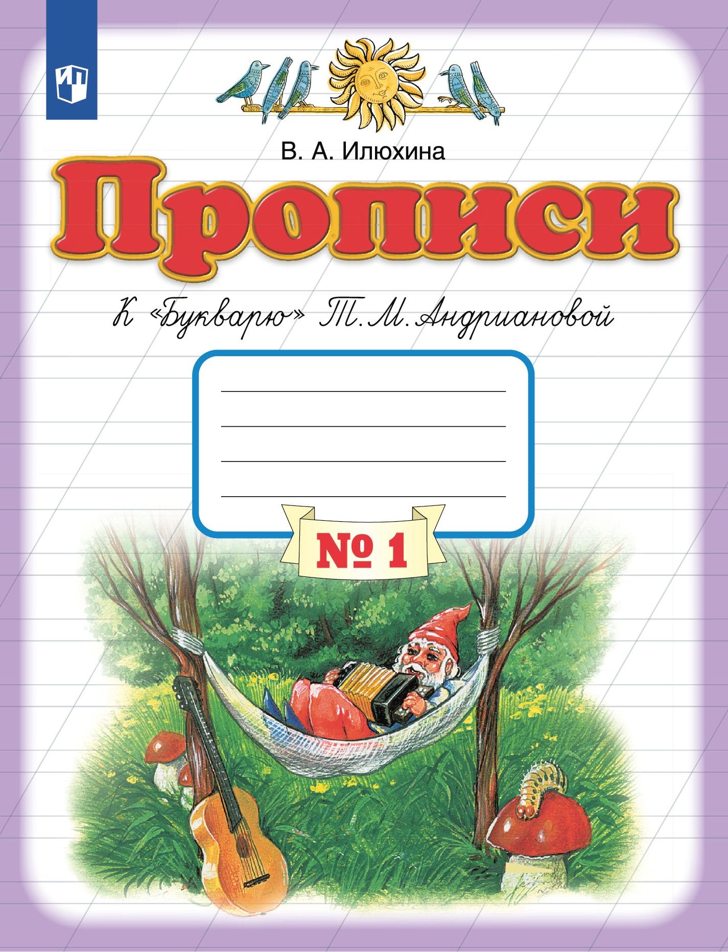 1 класс Букварь Прописи в 4 х ч Ч.1