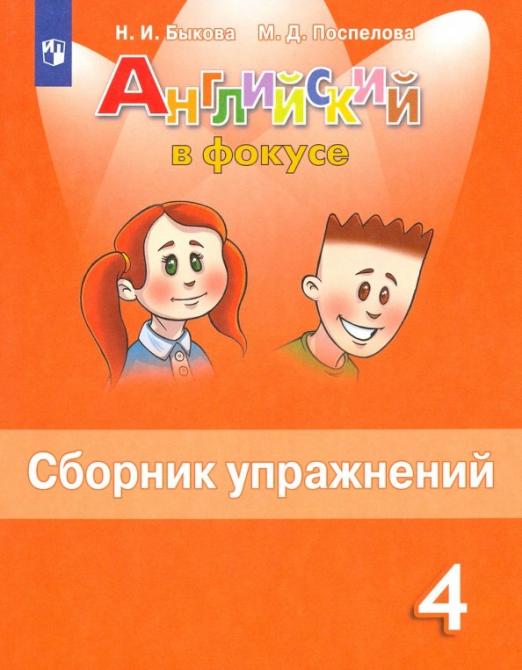 4 класс Английский язык Сборник упражнений Английский в фокусе ФГОС