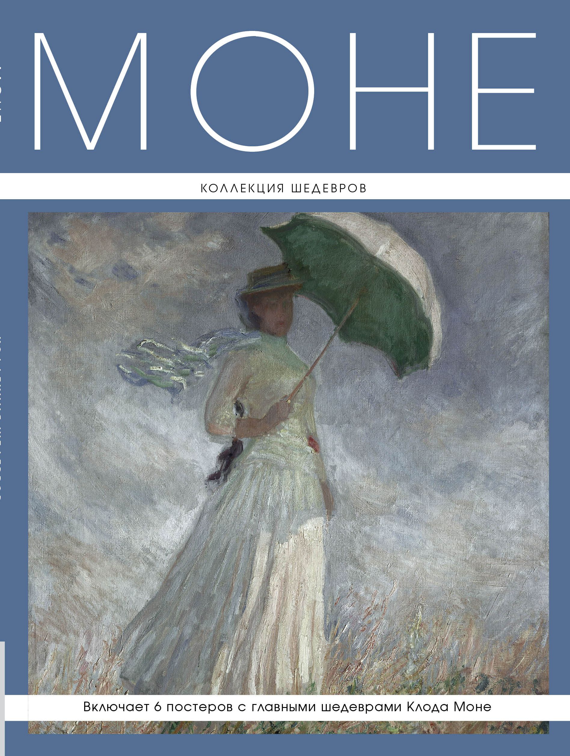 Книга мони. Моне. Коллекция шедевров (+6 постеров) Горбатова а. (ред.). Клод Моне книга. Клод Моне картины с книгами. Клод Моне книга о художнике.