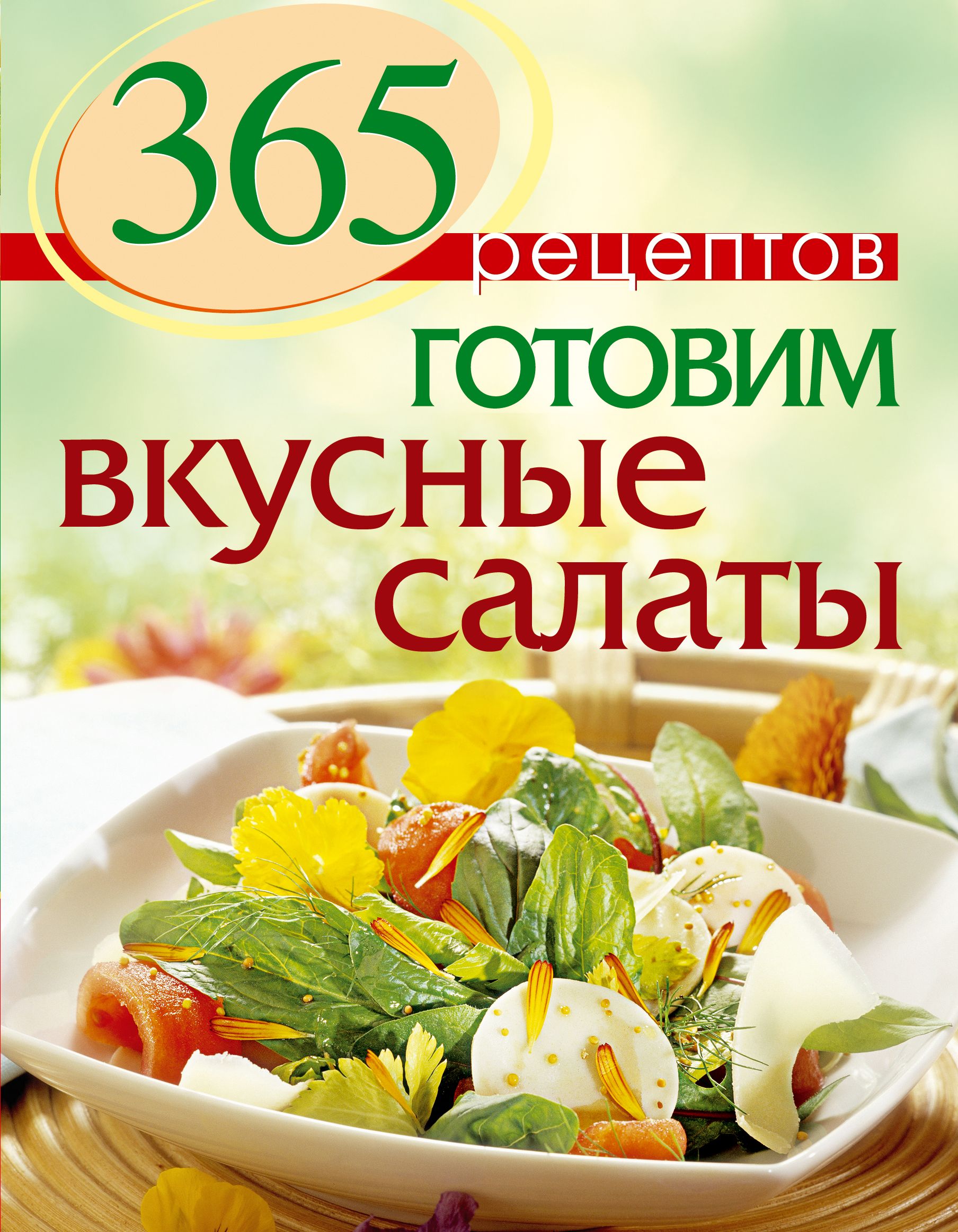 365 рецептов Готовим вкусные салаты