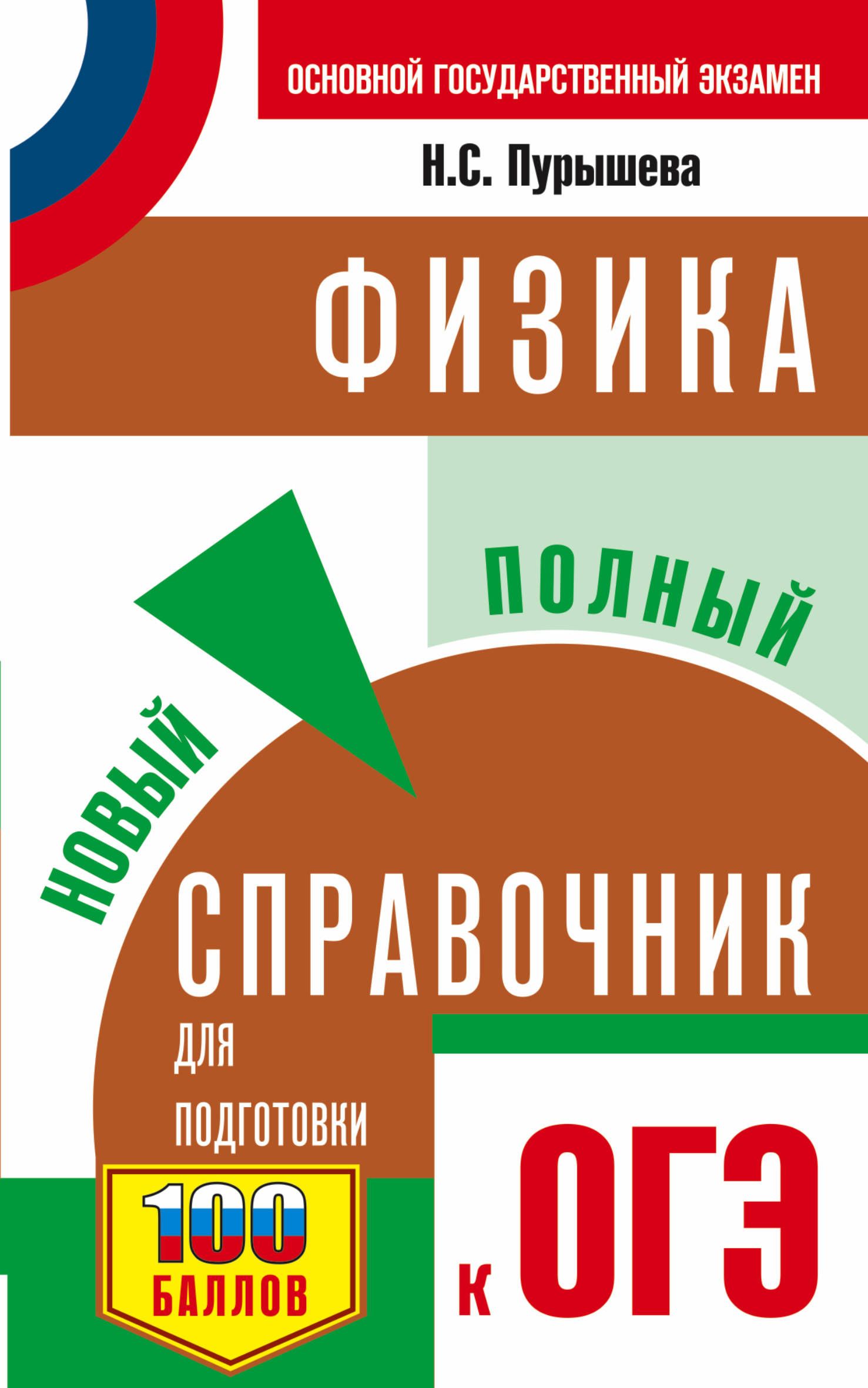 ОГЭ Физика Новый полный справочник для подготовки к ОГЭ