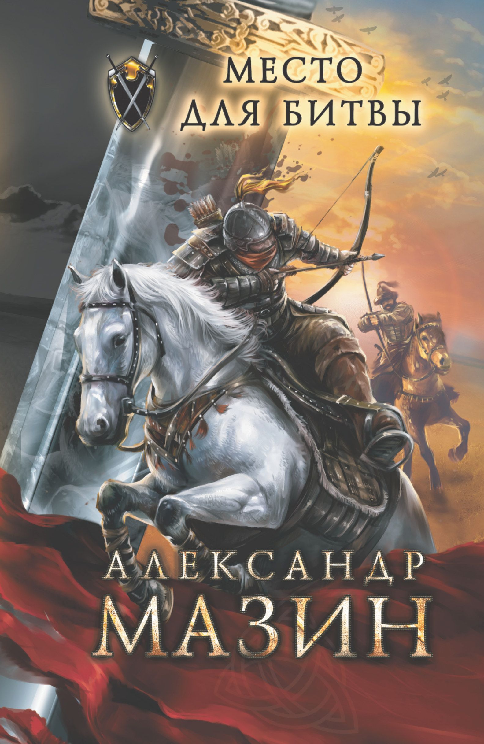 Мазин варяг книги по порядку список. Книга Мазин место для битвы. Мазин а. "Варяг".