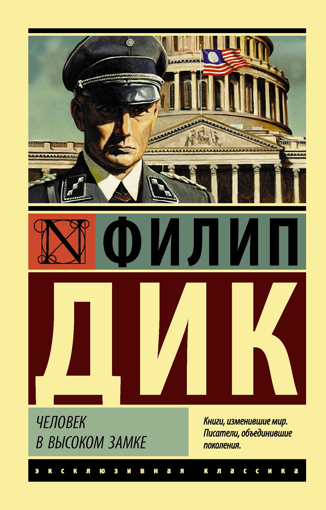 Автор книги человек. Филип Дик человек в высоком замке. Книга Филипа Дика человек в высоком замке. Человек в высоком замке | Дик Филип Киндред. Человек в высоком замке обложка книги.