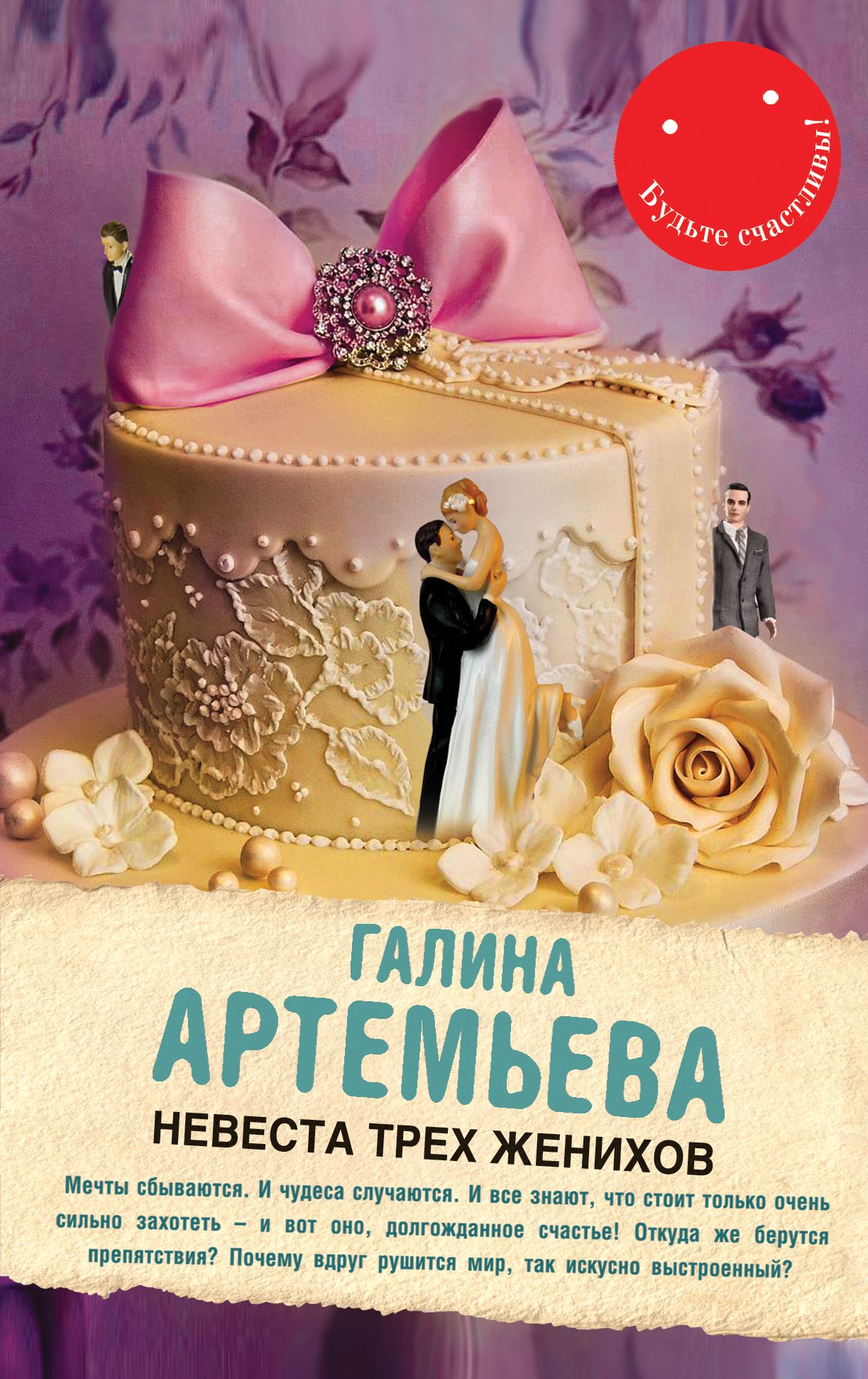 Невеста жениха книга. Книга невеста трех женихов Артемьева.