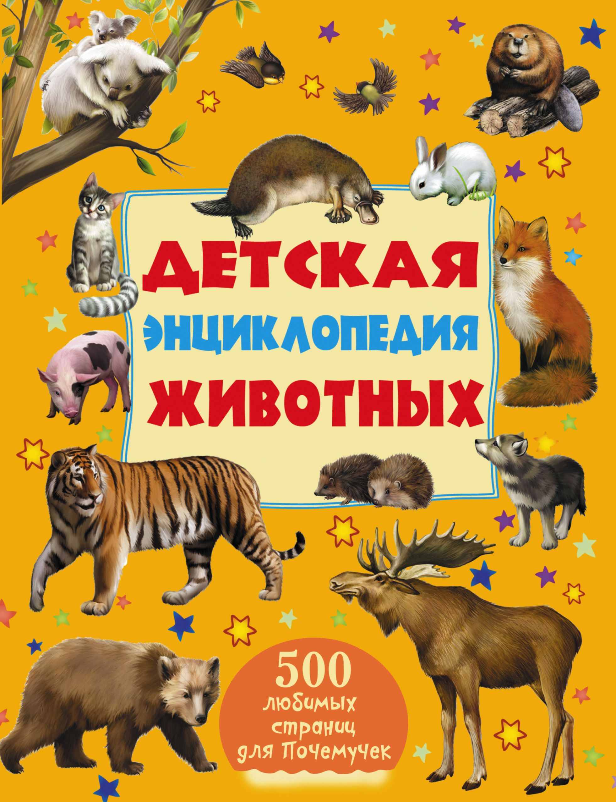 Книги про животных. Детская энциклопедия животных - Ликсо, Папуниди. Энциклопедия для детей животные. Книги о животных для детей. Детские книжки про животных.