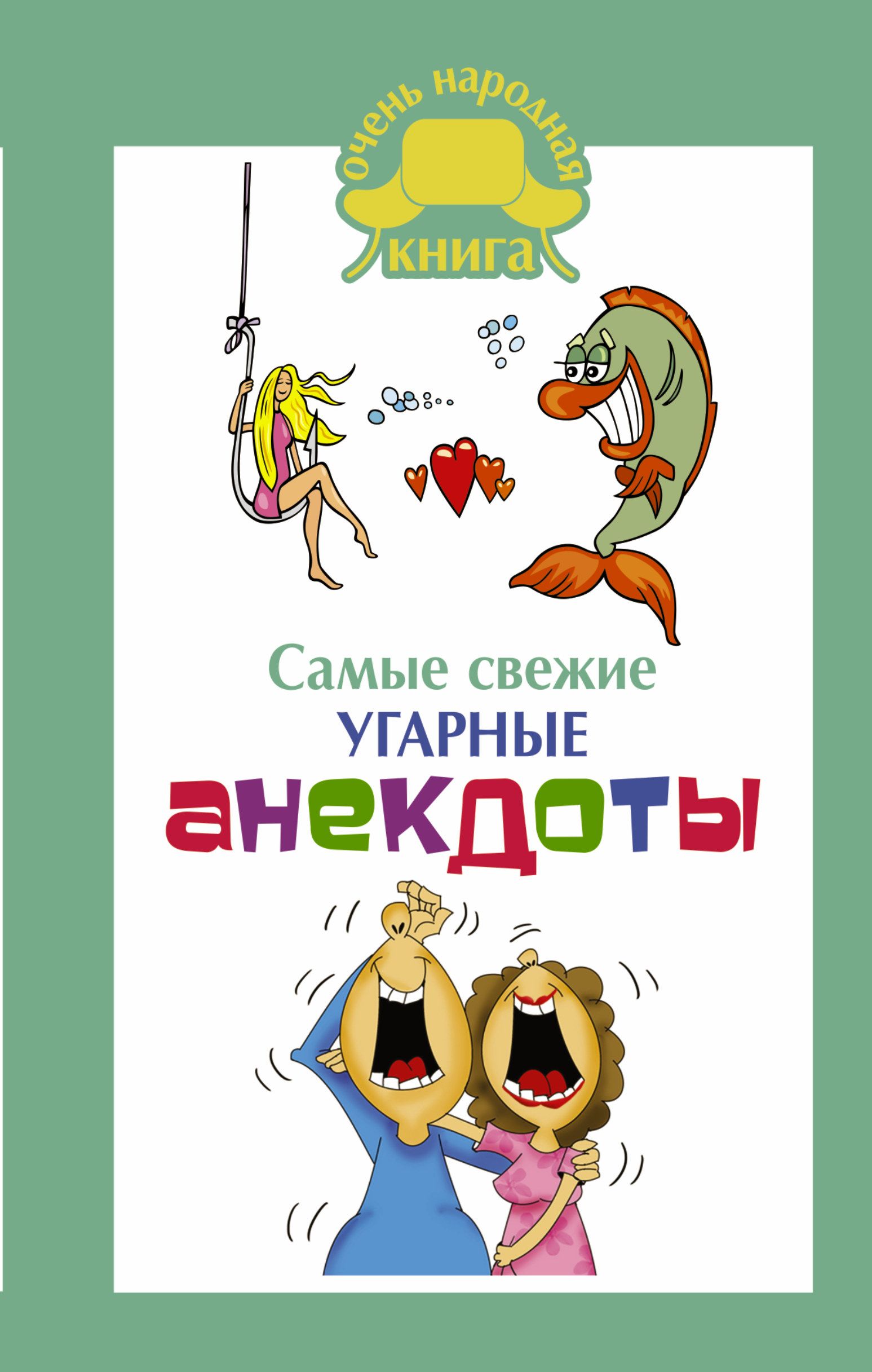 Для анекдотов