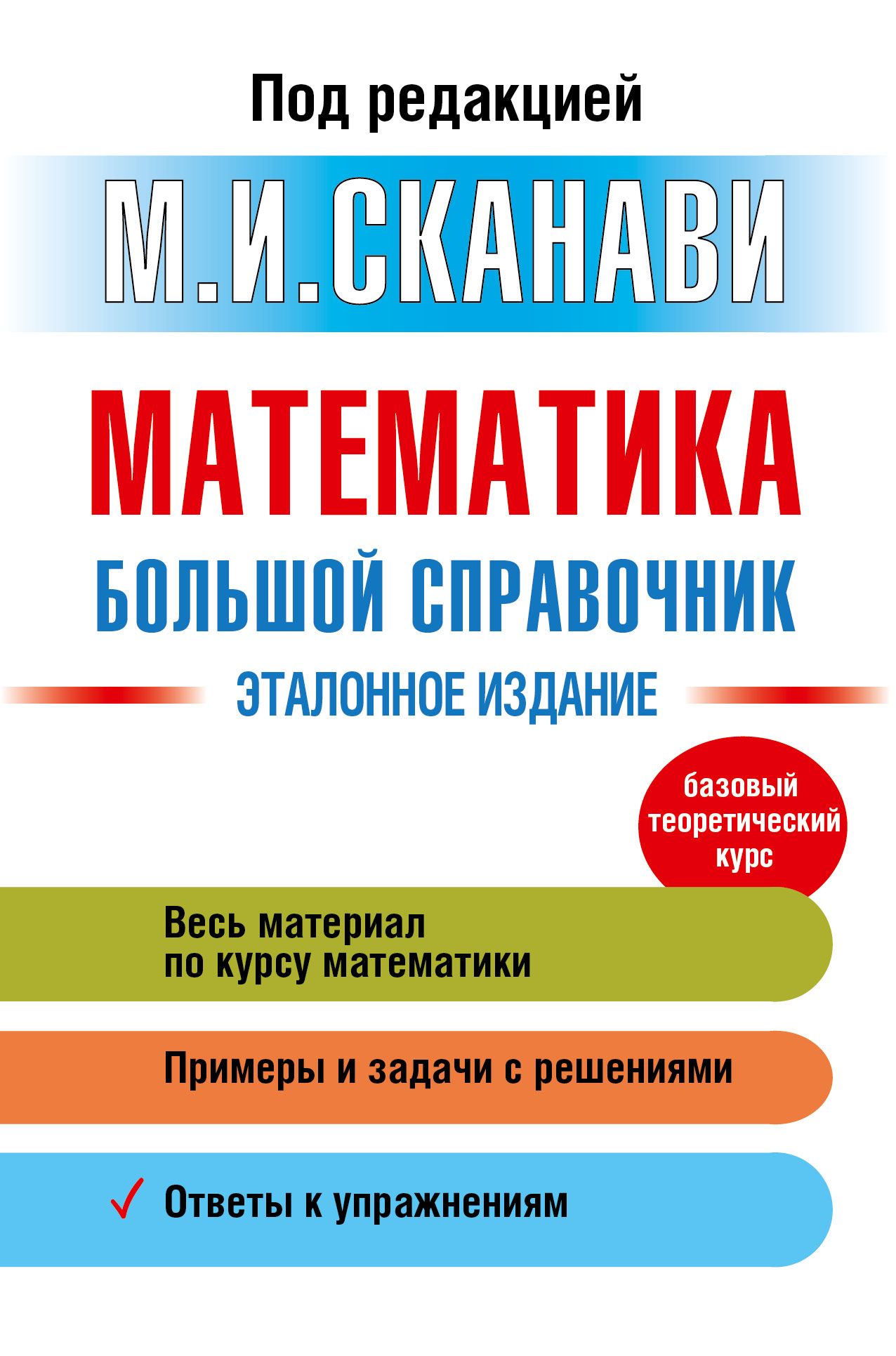 Математика Большой справочник