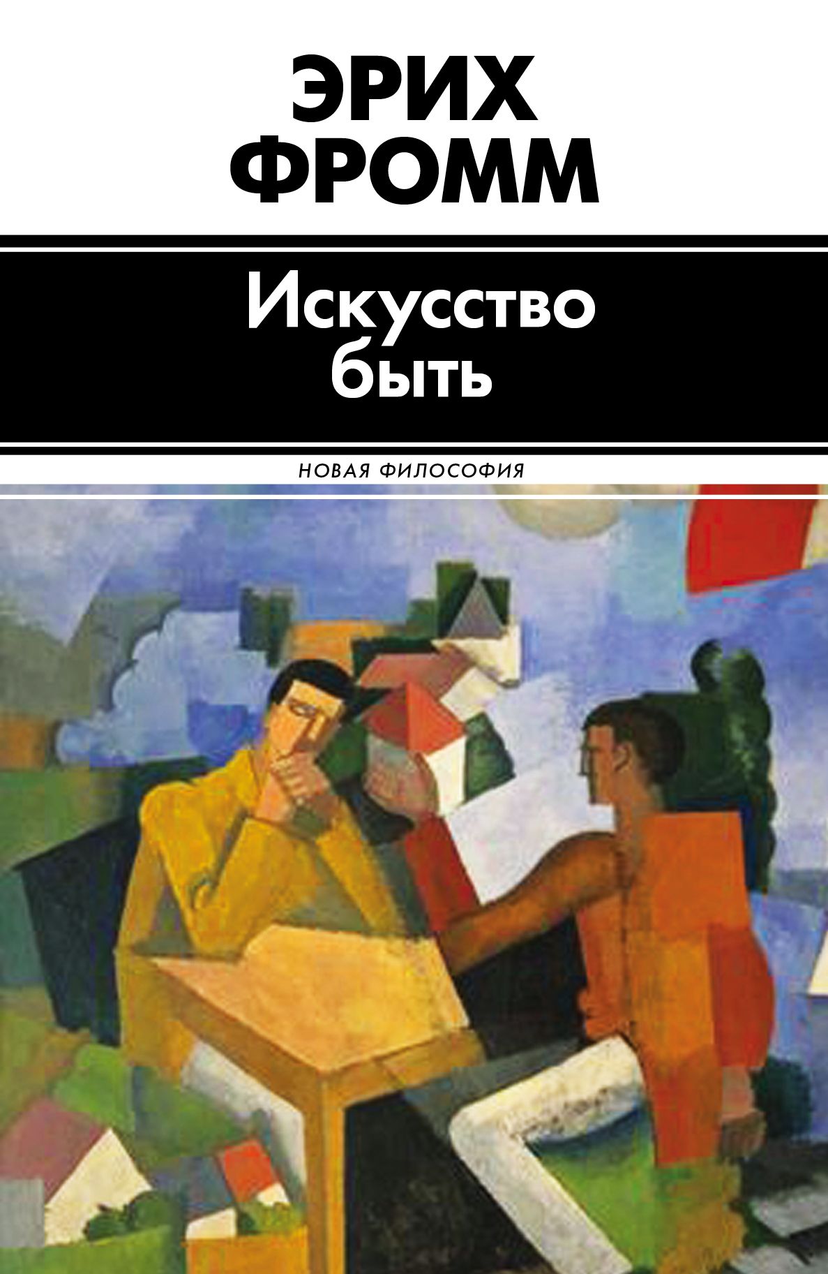 Эрих фромм книги. Эрих Фромм "искусство быть". Эрих Фромм искусство жить. Искусство быть Фромм. Искусство быть книга Эрих Фромм.