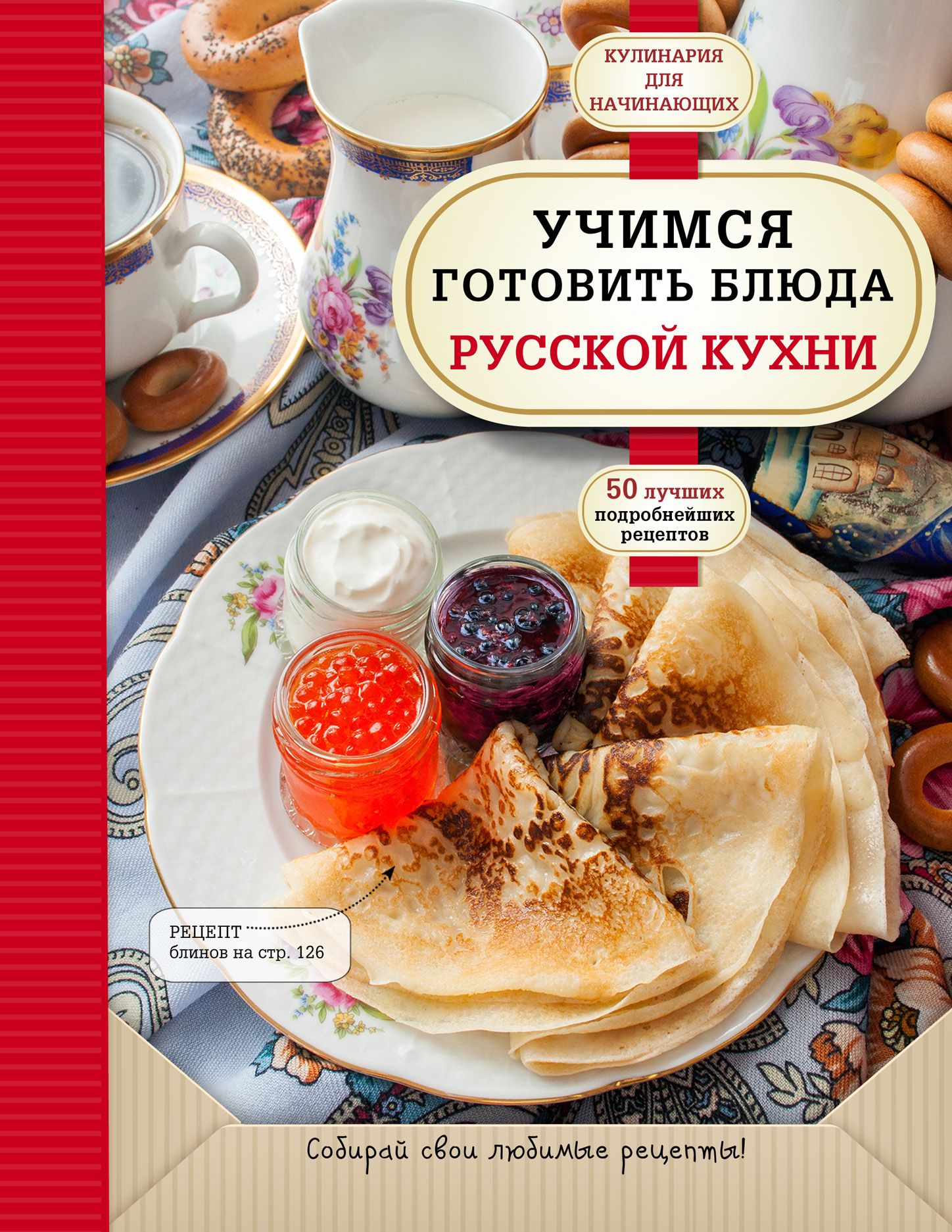 Учимся готовить. Кулинарная книга русских блюд. Кулинария для начинающих. Учимся готовить блюда русской кухни книга. Традиционные рецепты русской кухни книга.